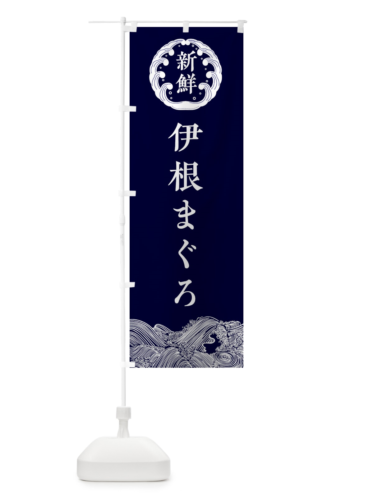 のぼり 伊根まぐろ・海鮮 のぼり旗 3FUP(デザイン【A】)