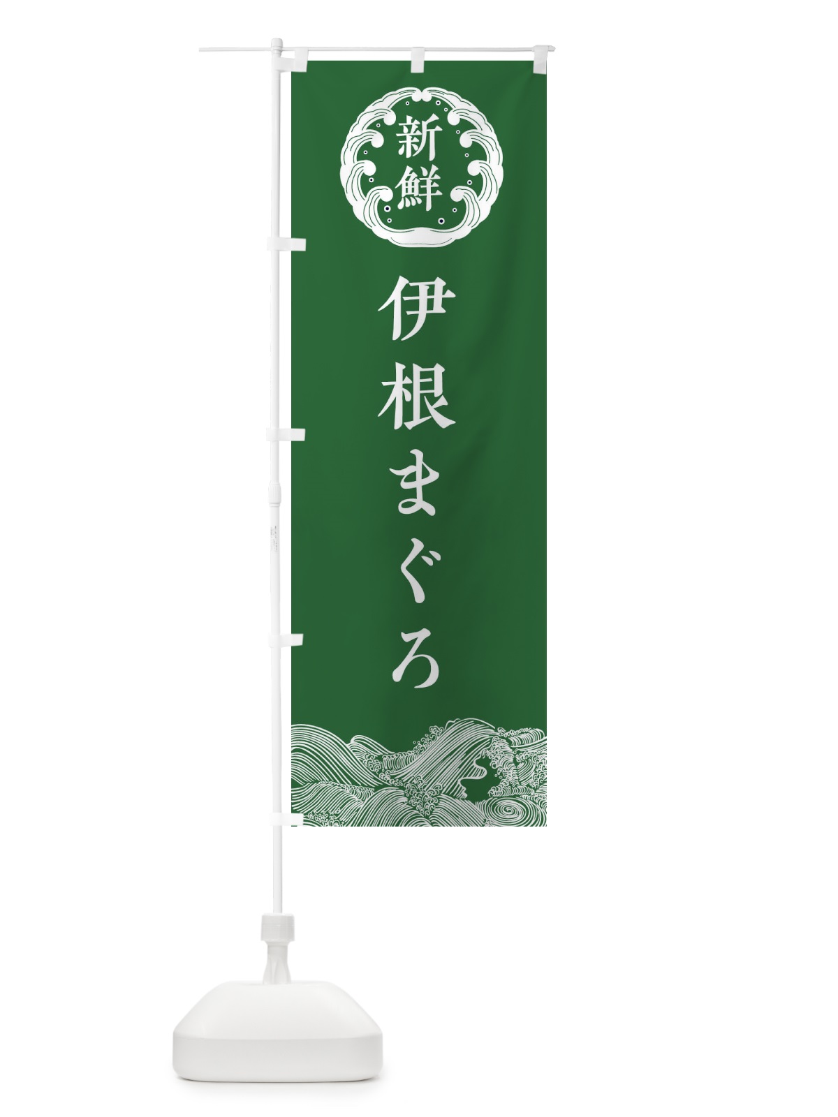 のぼり 伊根まぐろ・海鮮 のぼり旗 3FUP(デザイン【C】)