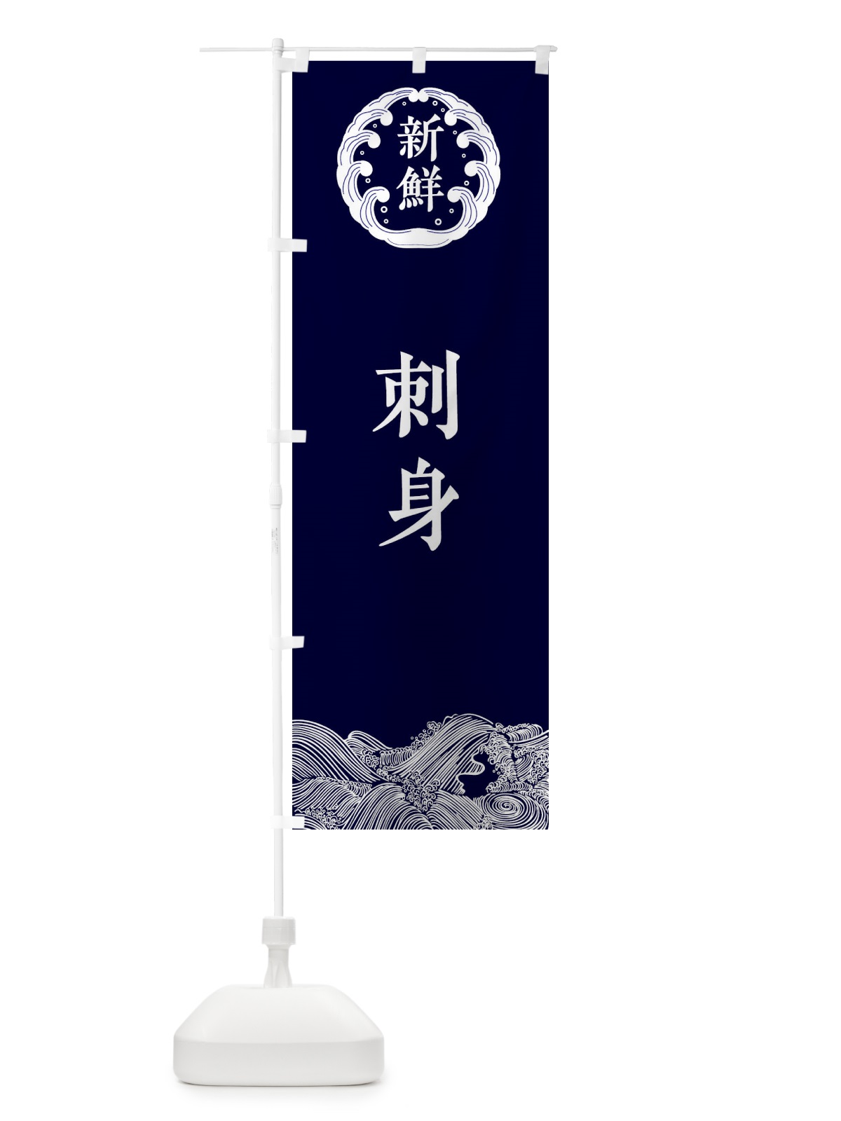 のぼり 刺身・海鮮 のぼり旗 3FUS(デザイン【A】)