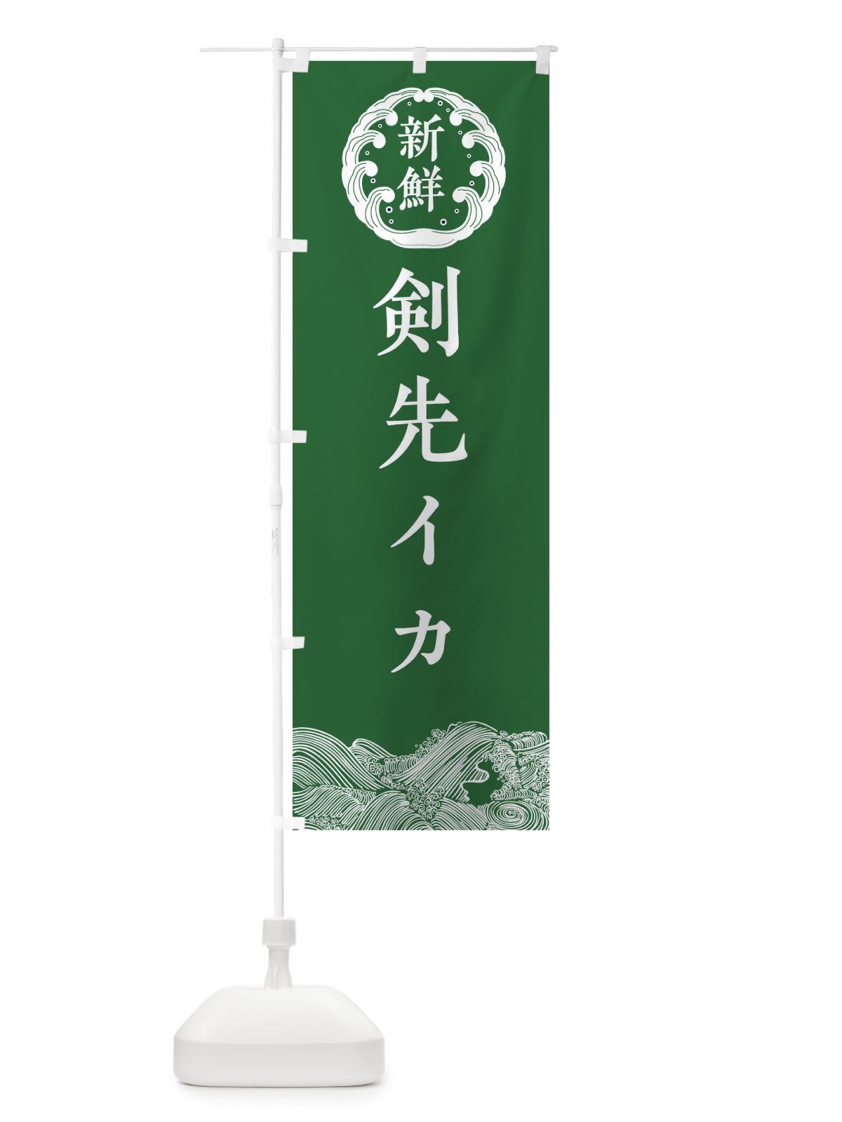 のぼり 剣先イカ・海鮮 のぼり旗 3FUU(デザイン【C】)