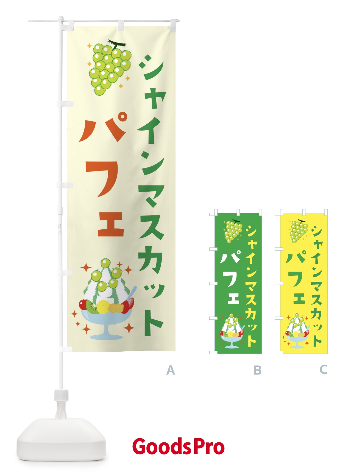 のぼり シャインマスカットパフェ のぼり旗 3FUX
