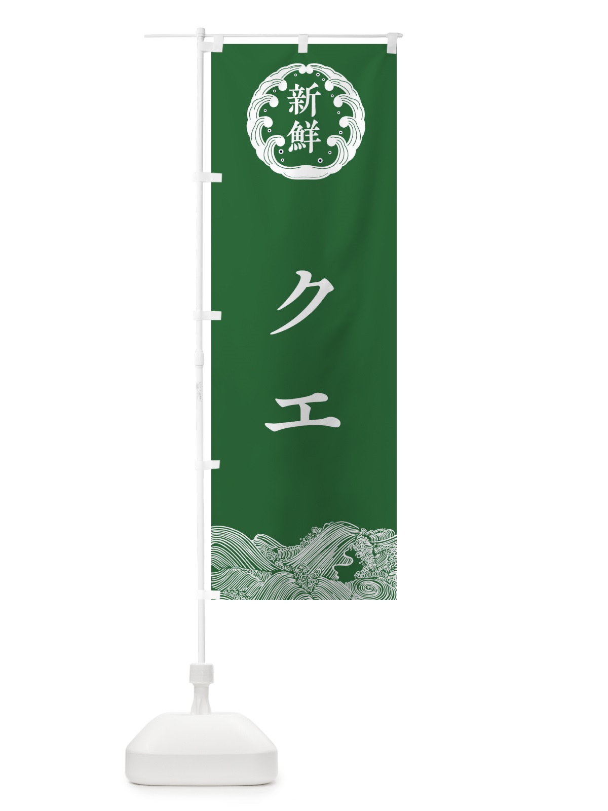 のぼり クエ・海鮮 のぼり旗 3FUY(デザイン【C】)