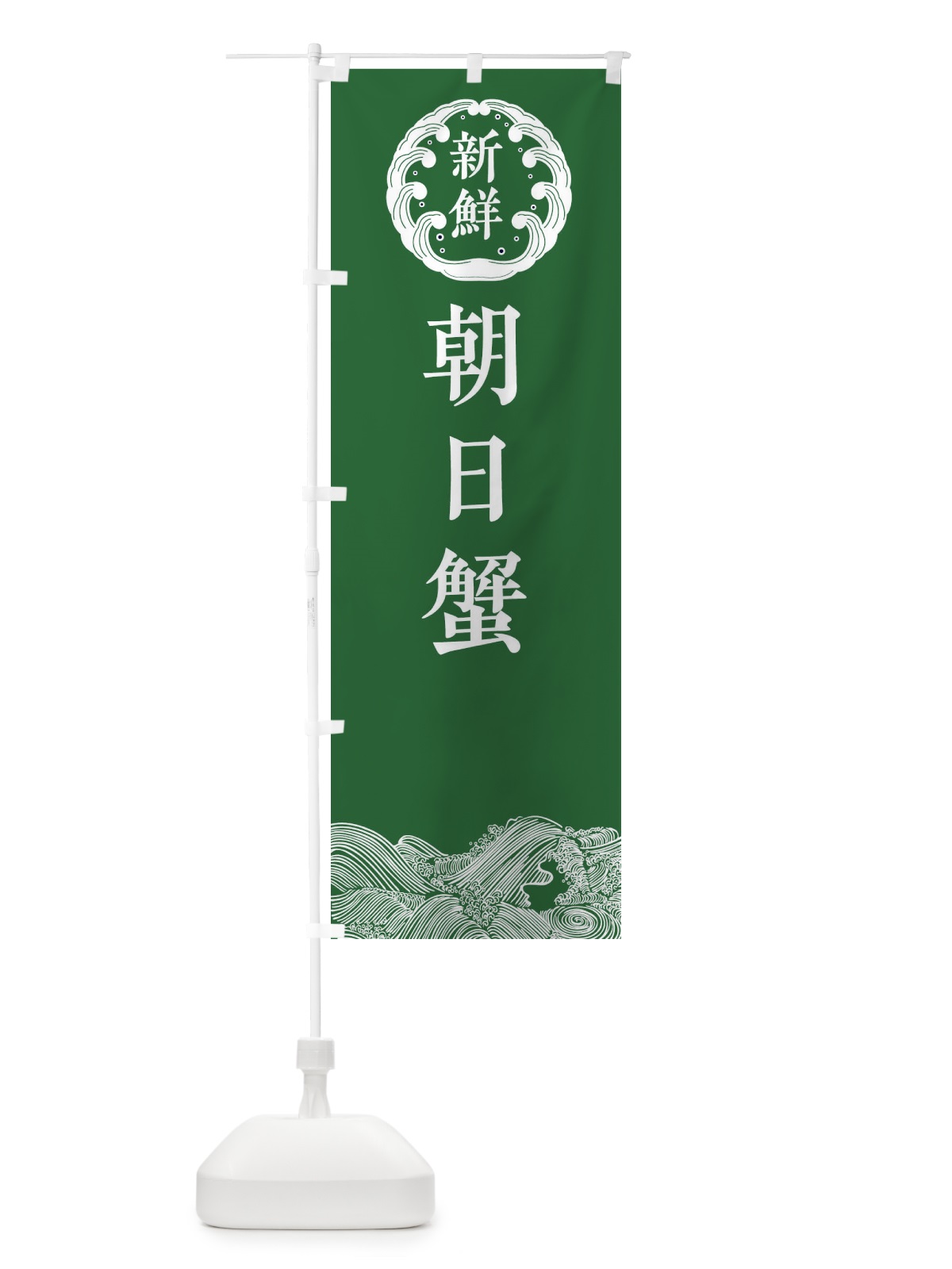 のぼり 朝日蟹・海鮮 のぼり旗 3FW5(デザイン【C】)