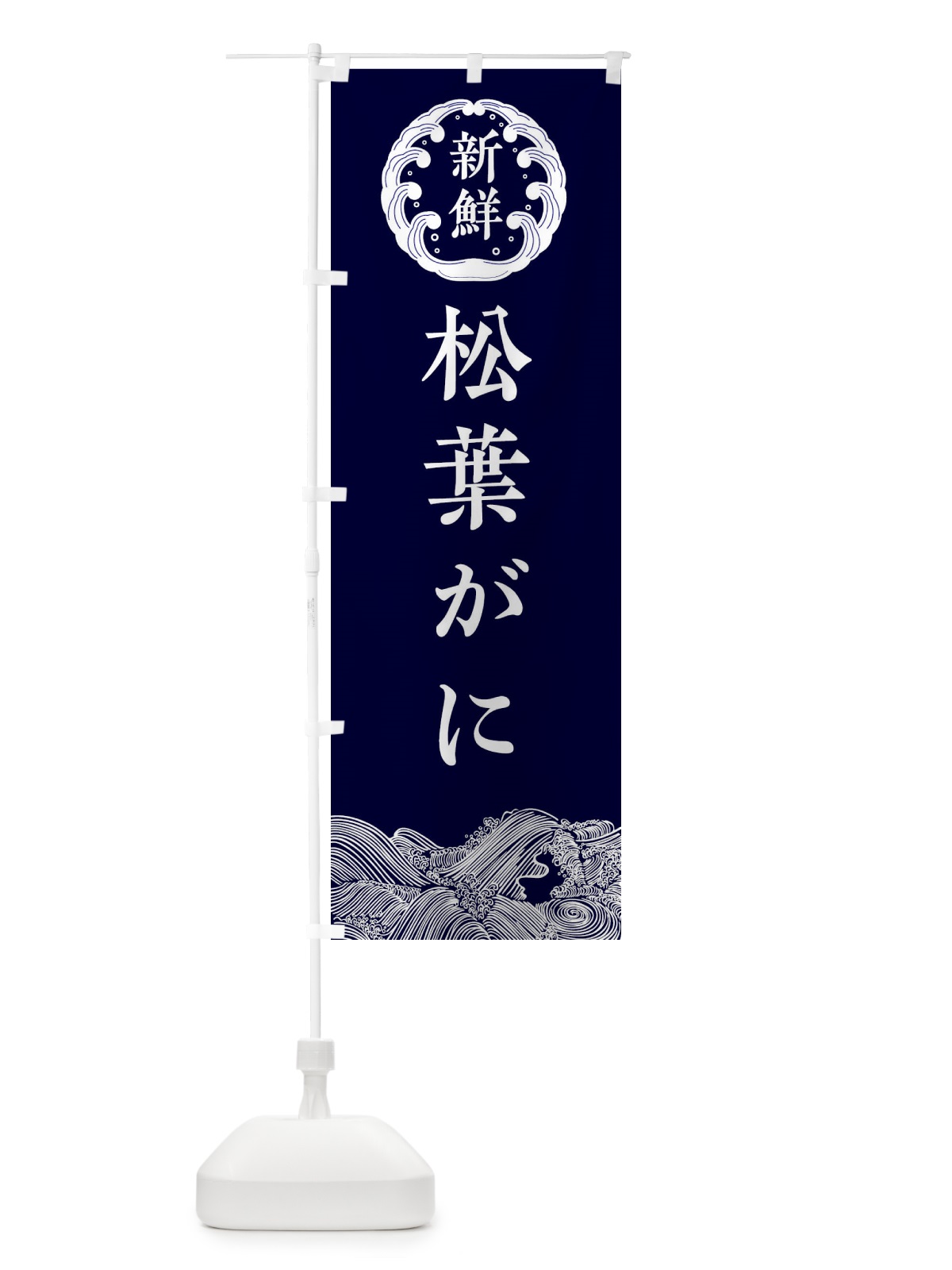 のぼり 松葉がに・海鮮 のぼり旗 3FW6(デザイン【A】)