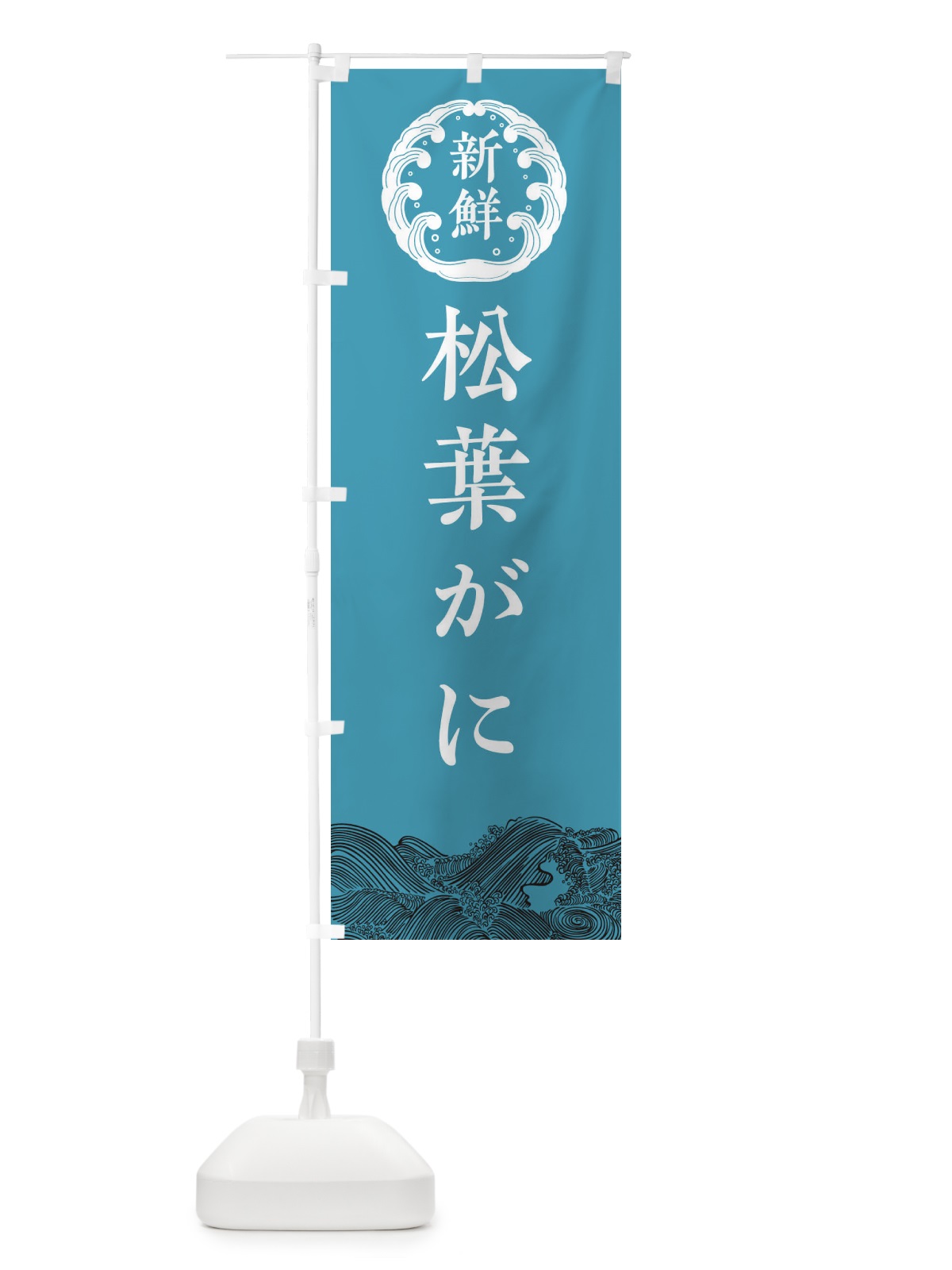 のぼり 松葉がに・海鮮 のぼり旗 3FW6(デザイン【B】)