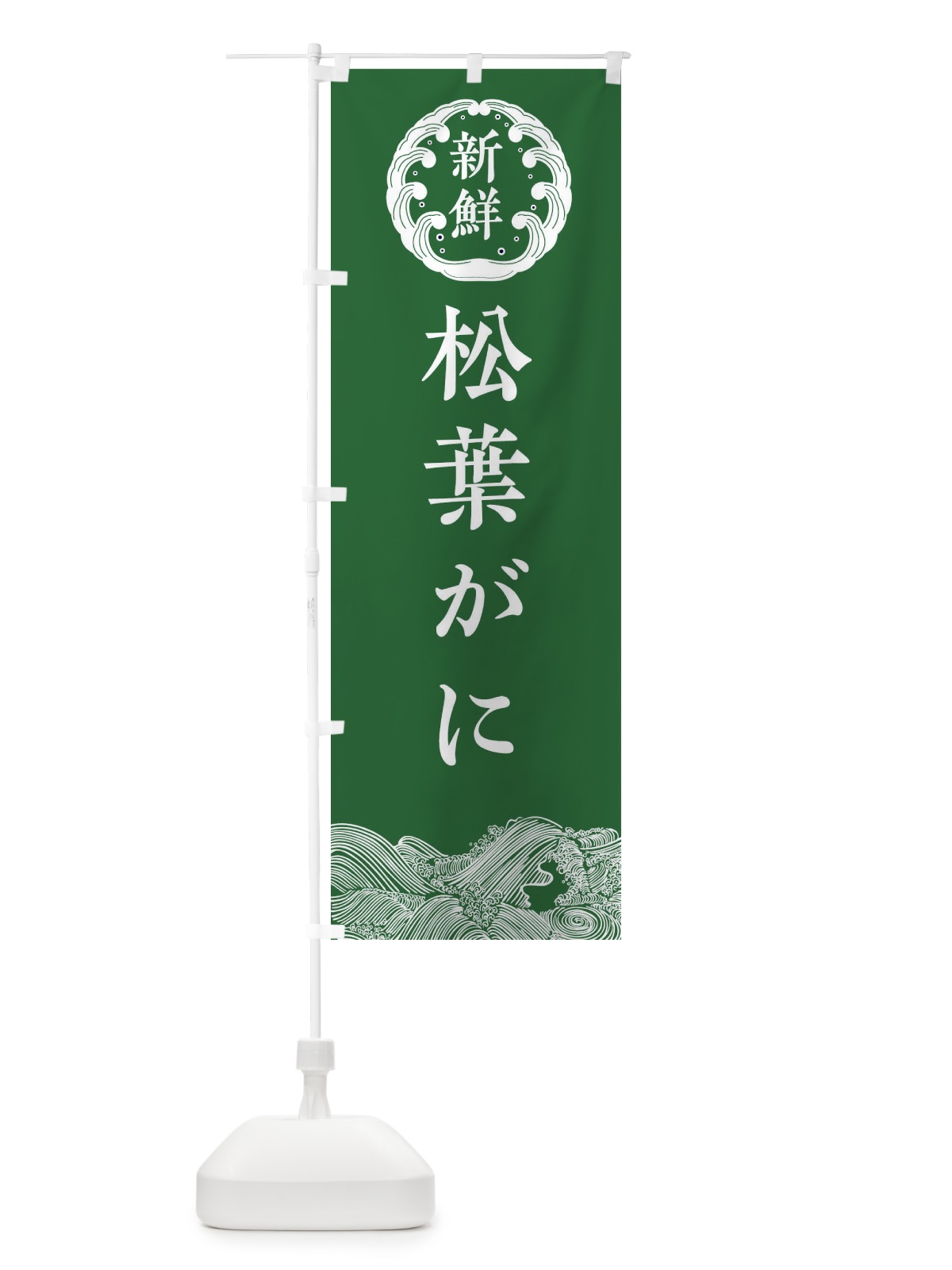 のぼり 松葉がに・海鮮 のぼり旗 3FW6(デザイン【C】)