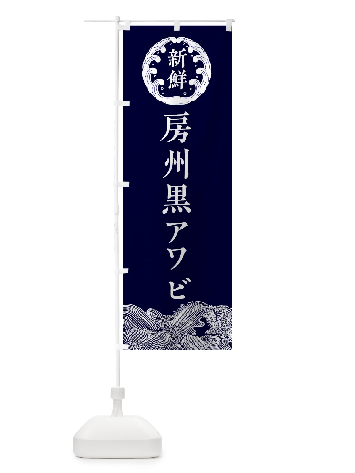 のぼり 房州黒アワビ・海鮮 のぼり旗 3FWA(デザイン【A】)