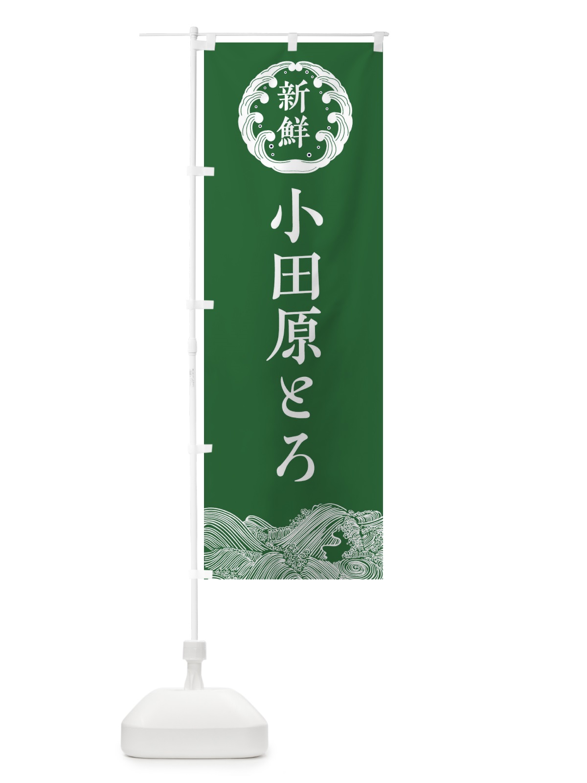 のぼり 小田原とろ・海鮮 のぼり旗 3FWG(デザイン【C】)