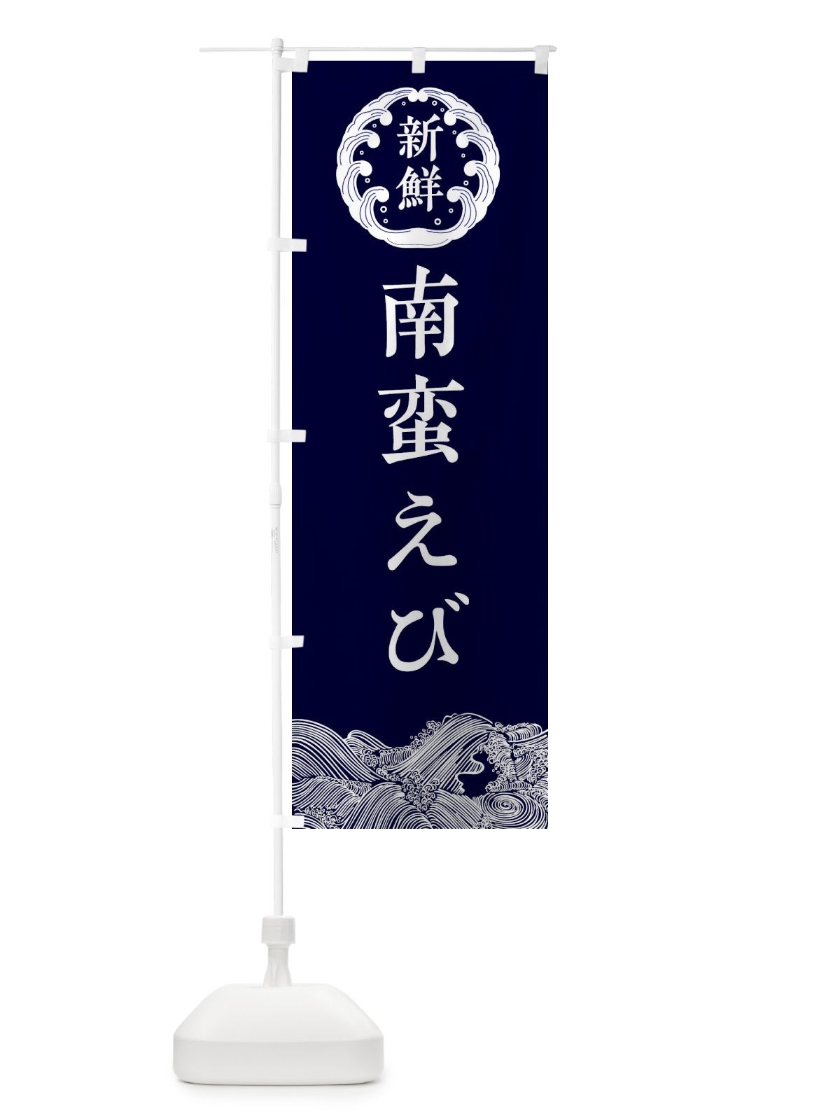 のぼり 南蛮えび・海鮮 のぼり旗 3FWK(デザイン【A】)