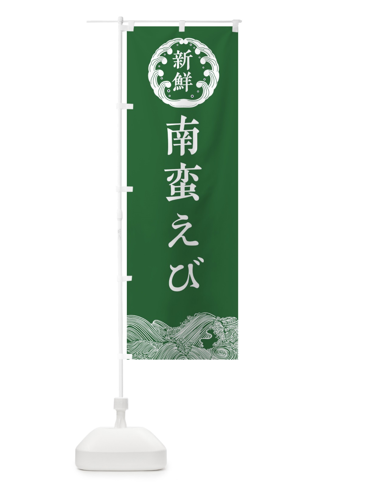 のぼり 南蛮えび・海鮮 のぼり旗 3FWK(デザイン【C】)
