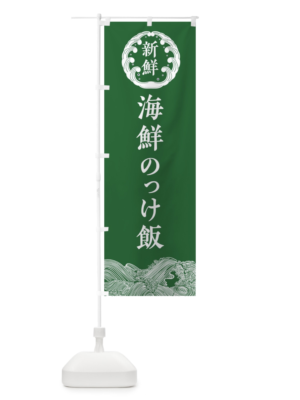 のぼり 海鮮のっけ飯・海鮮 のぼり旗 3FWL(デザイン【C】)