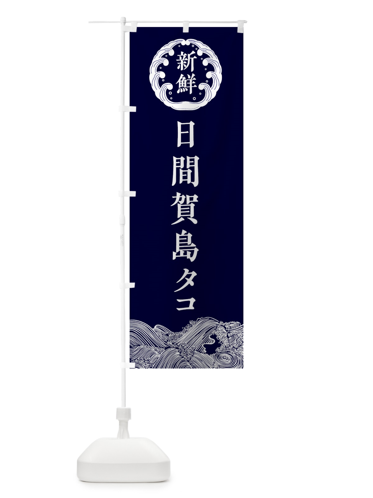 のぼり 日間賀島タコ・海鮮 のぼり旗 3FWN(デザイン【A】)