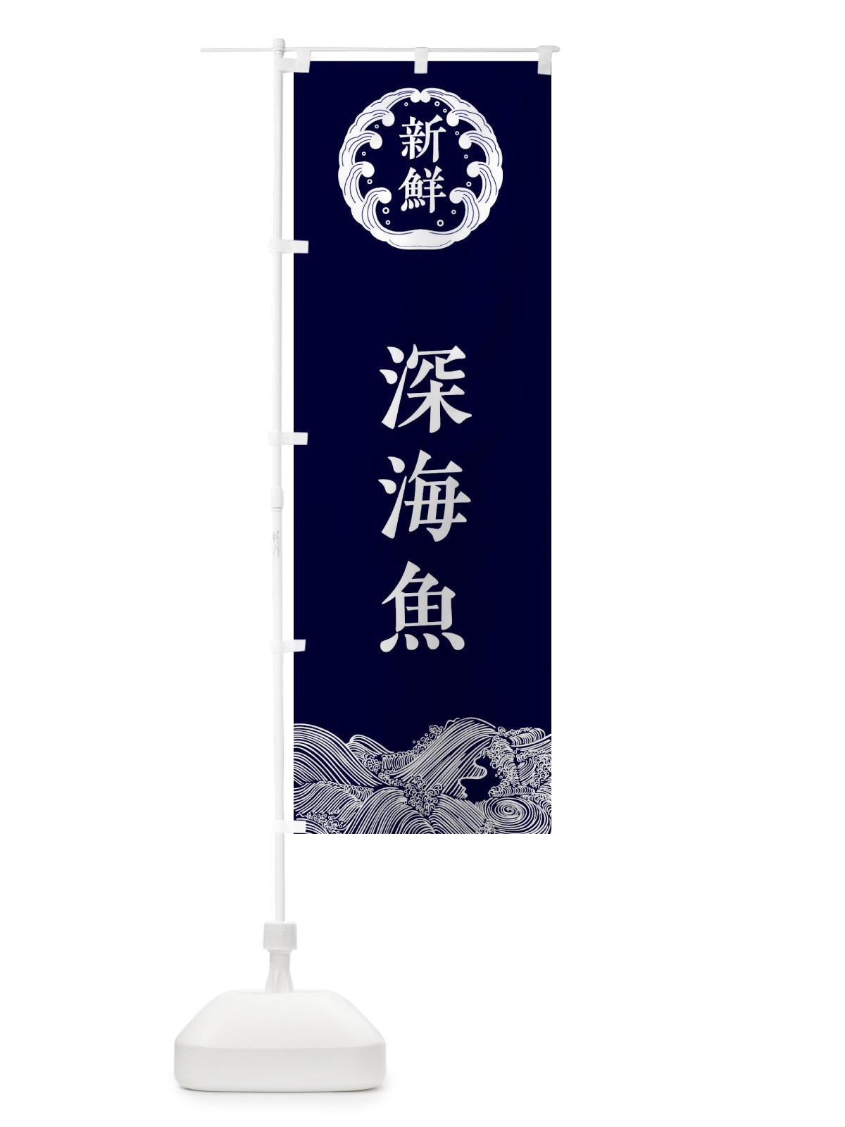 のぼり 深海魚・海鮮 のぼり旗 3FWR(デザイン【A】)