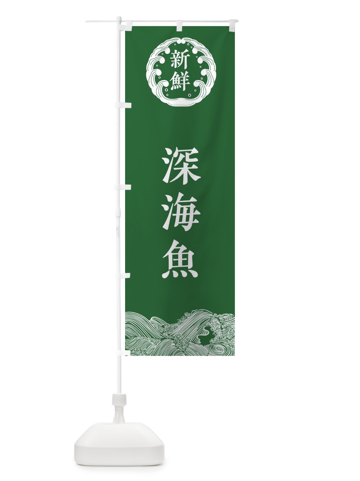 のぼり 深海魚・海鮮 のぼり旗 3FWR(デザイン【C】)