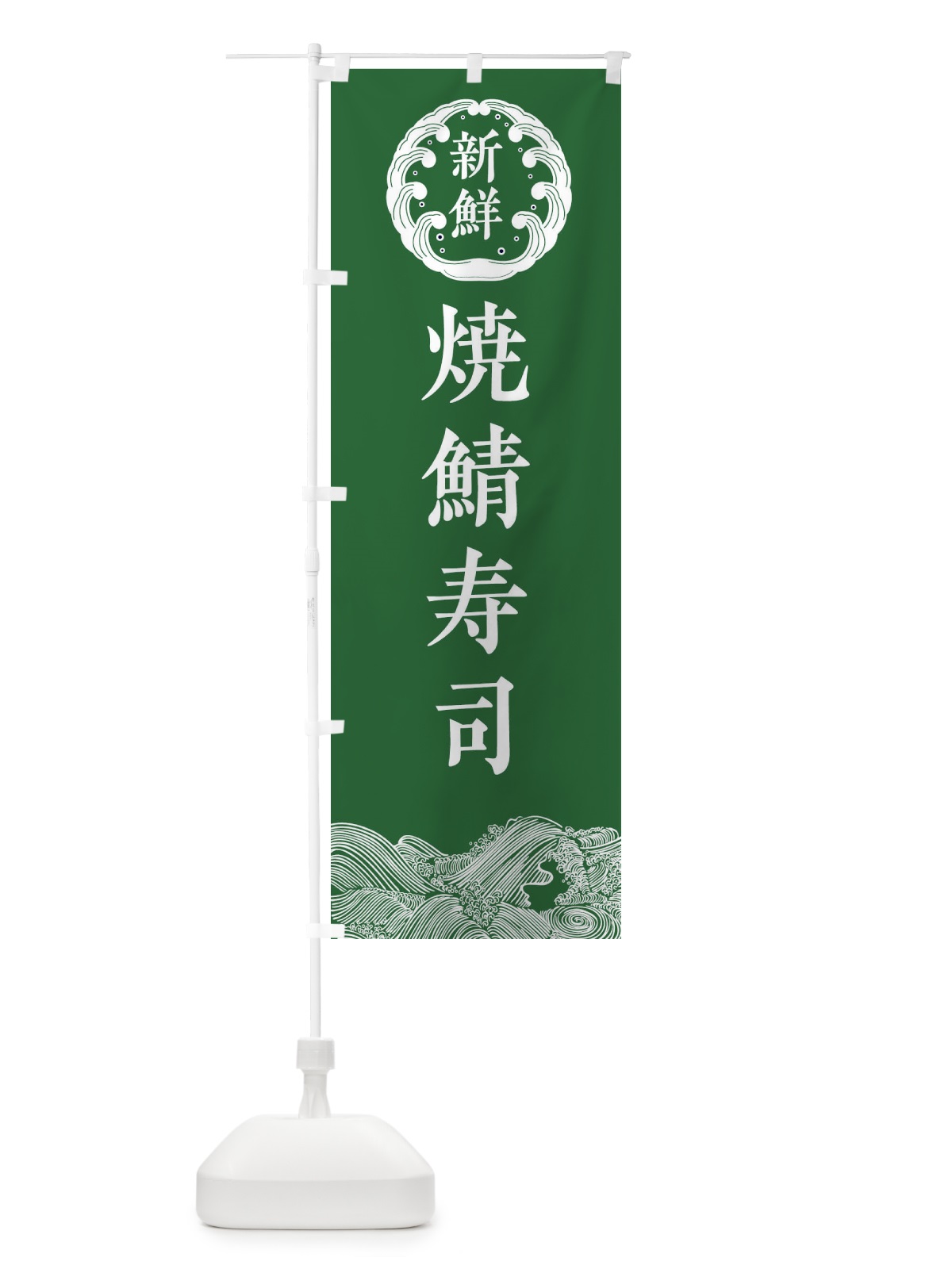 のぼり 焼鯖寿司・海鮮 のぼり旗 3FWU(デザイン【C】)