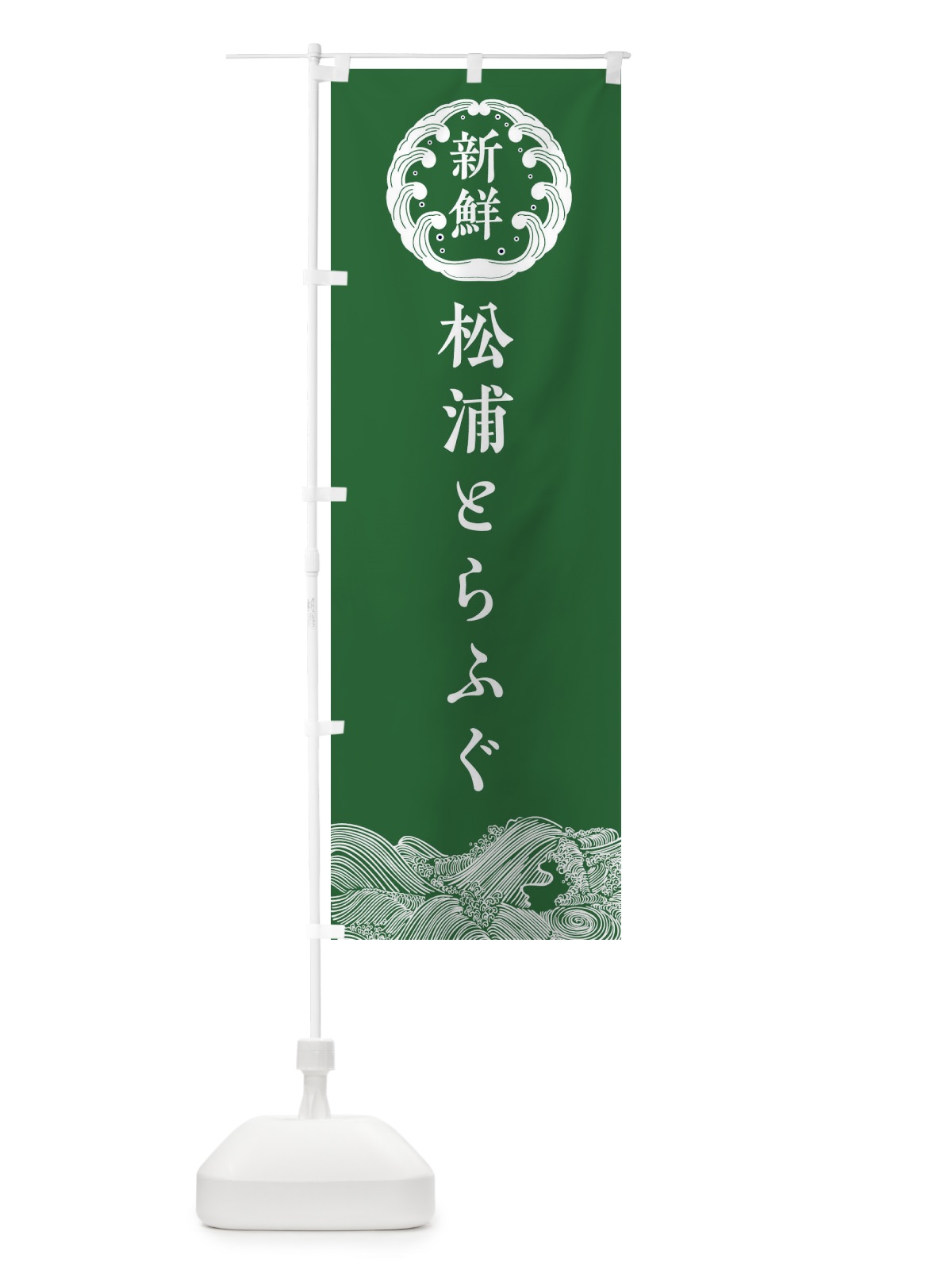 のぼり 松浦とらふぐ・海鮮 のぼり旗 3FWW(デザイン【C】)