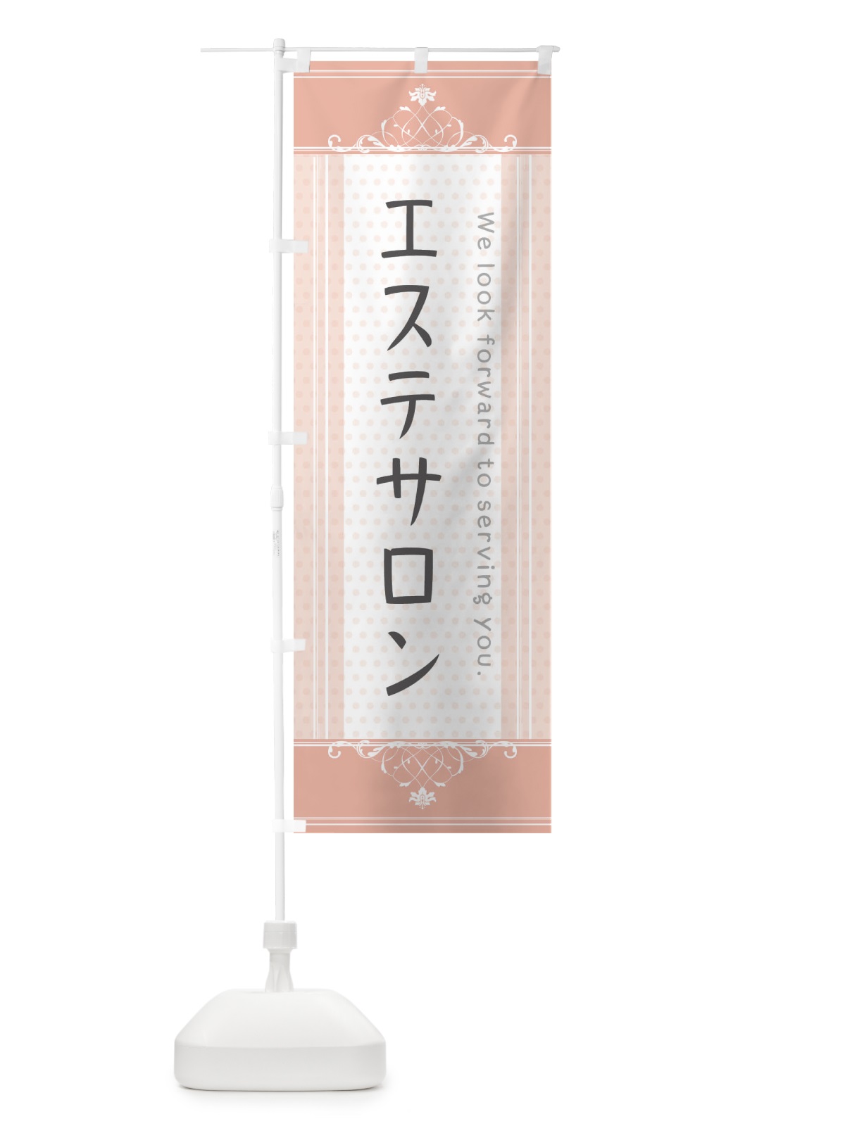 のぼり エステサロン のぼり旗 3FY1(デザイン【B】)