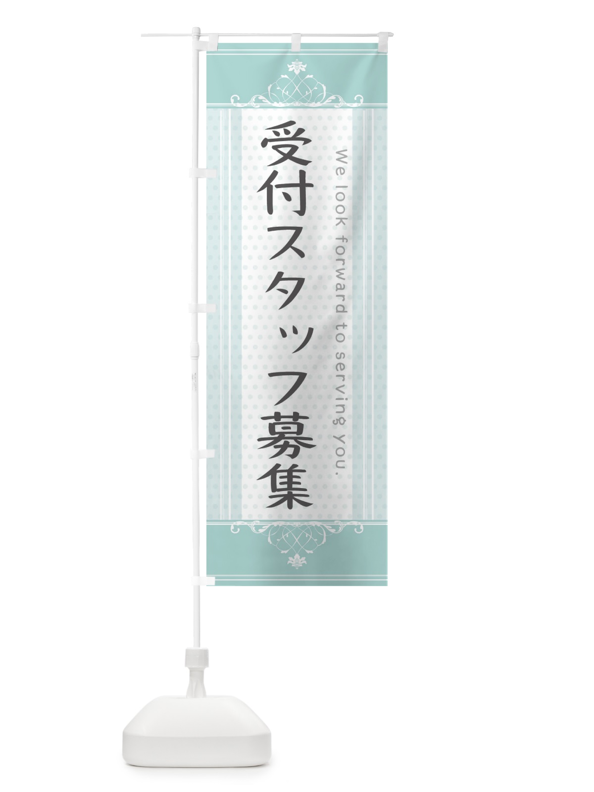 のぼり 受付スタッフ募集 のぼり旗 3FY3(デザイン【A】)