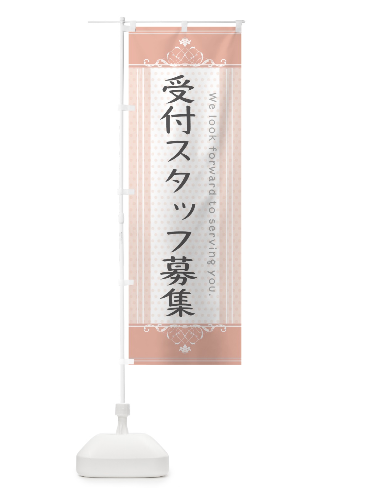のぼり 受付スタッフ募集 のぼり旗 3FY3(デザイン【B】)