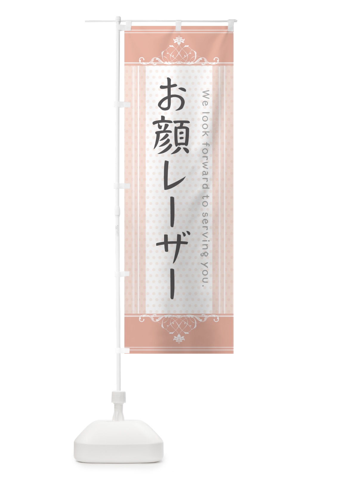のぼり お顔レーザー のぼり旗 3FY5(デザイン【B】)