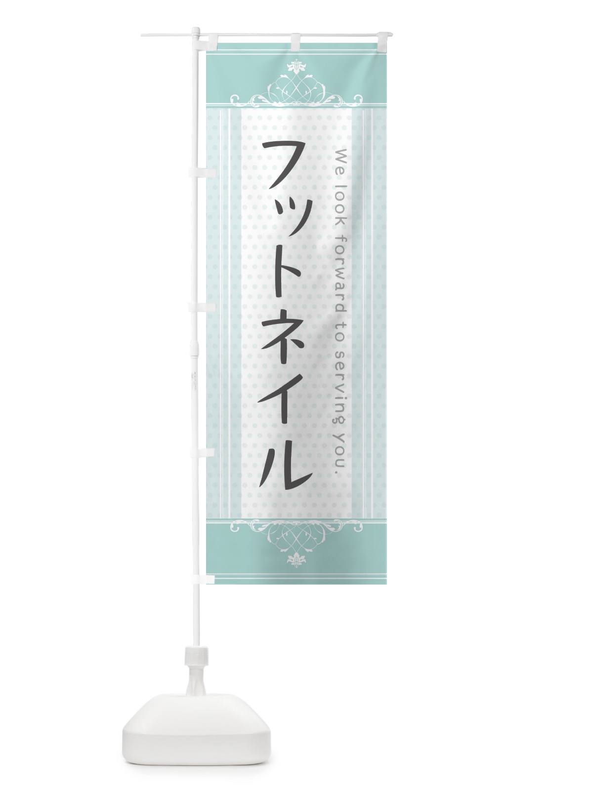のぼり フットネイル のぼり旗 3FY6(デザイン【A】)