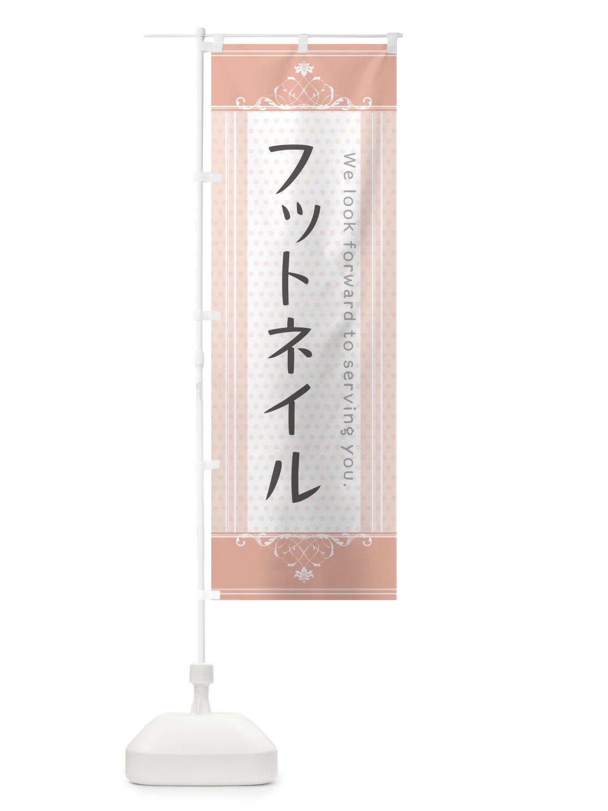 のぼり フットネイル のぼり旗 3FY6(デザイン【B】)