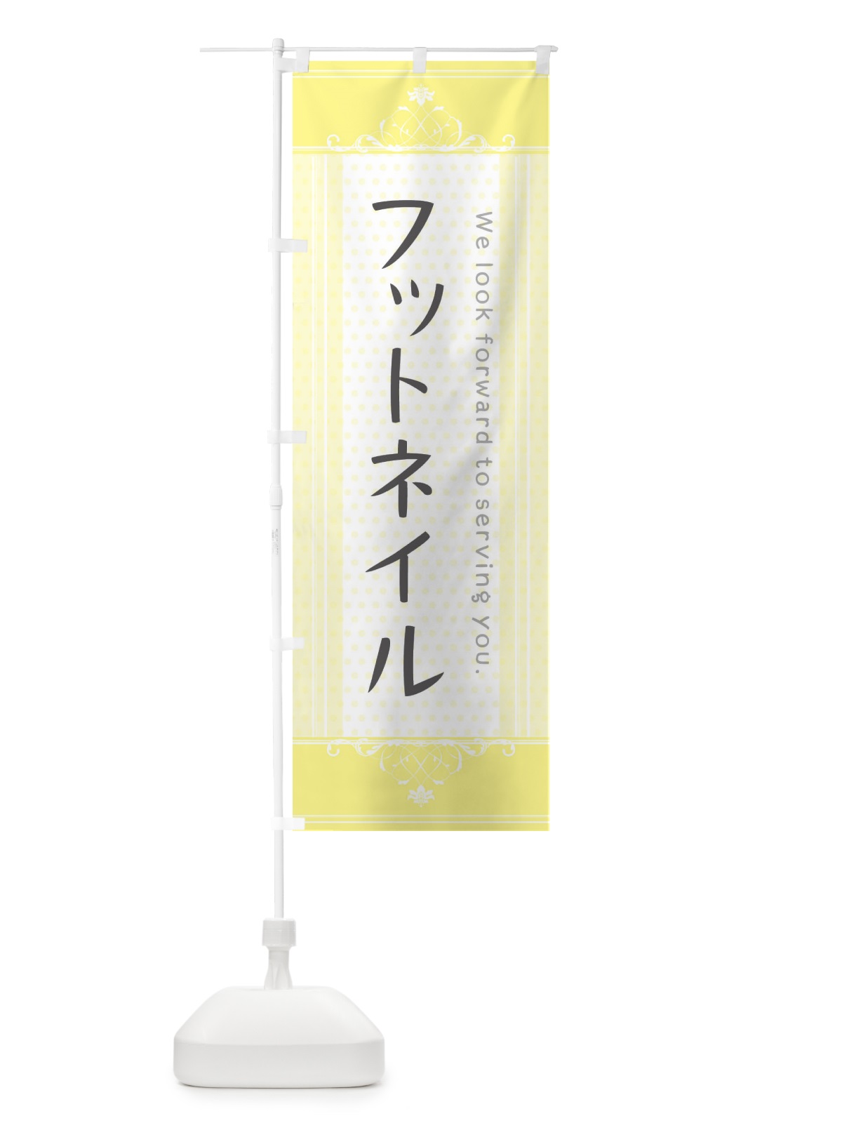のぼり フットネイル のぼり旗 3FY6(デザイン【C】)