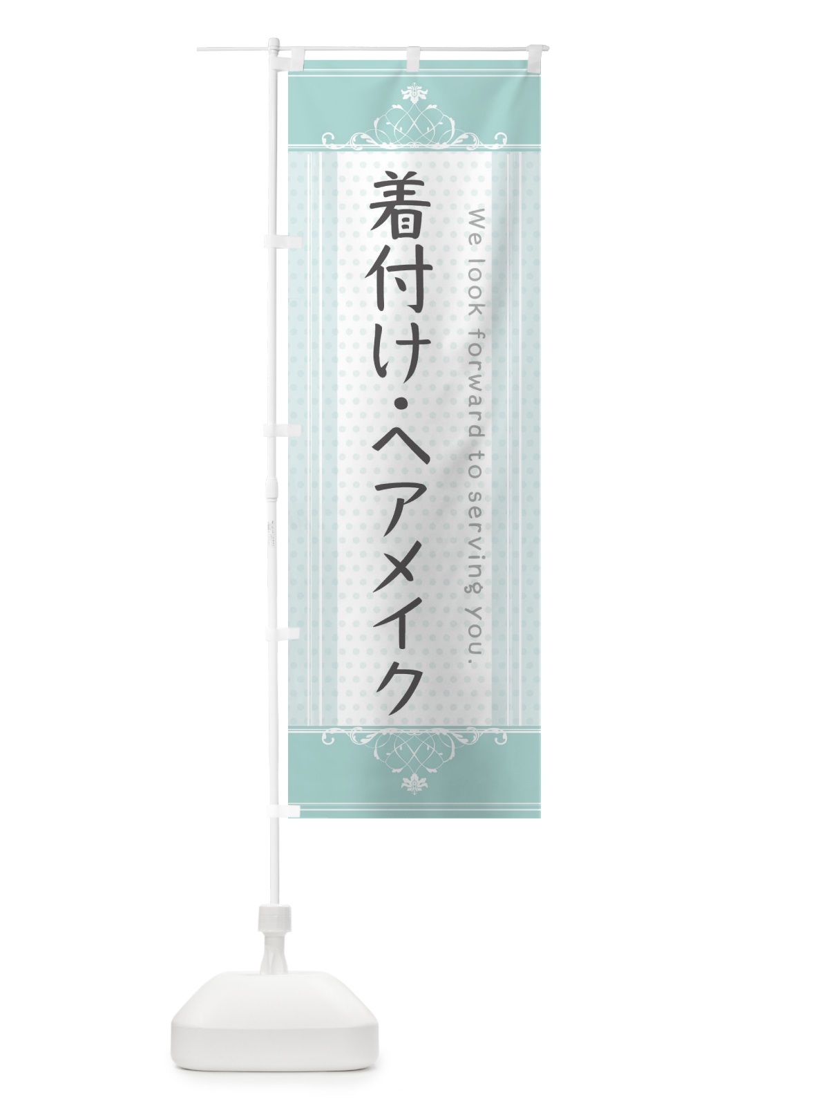 のぼり 着付け・ヘアメイク のぼり旗 3FY9(デザイン【A】)