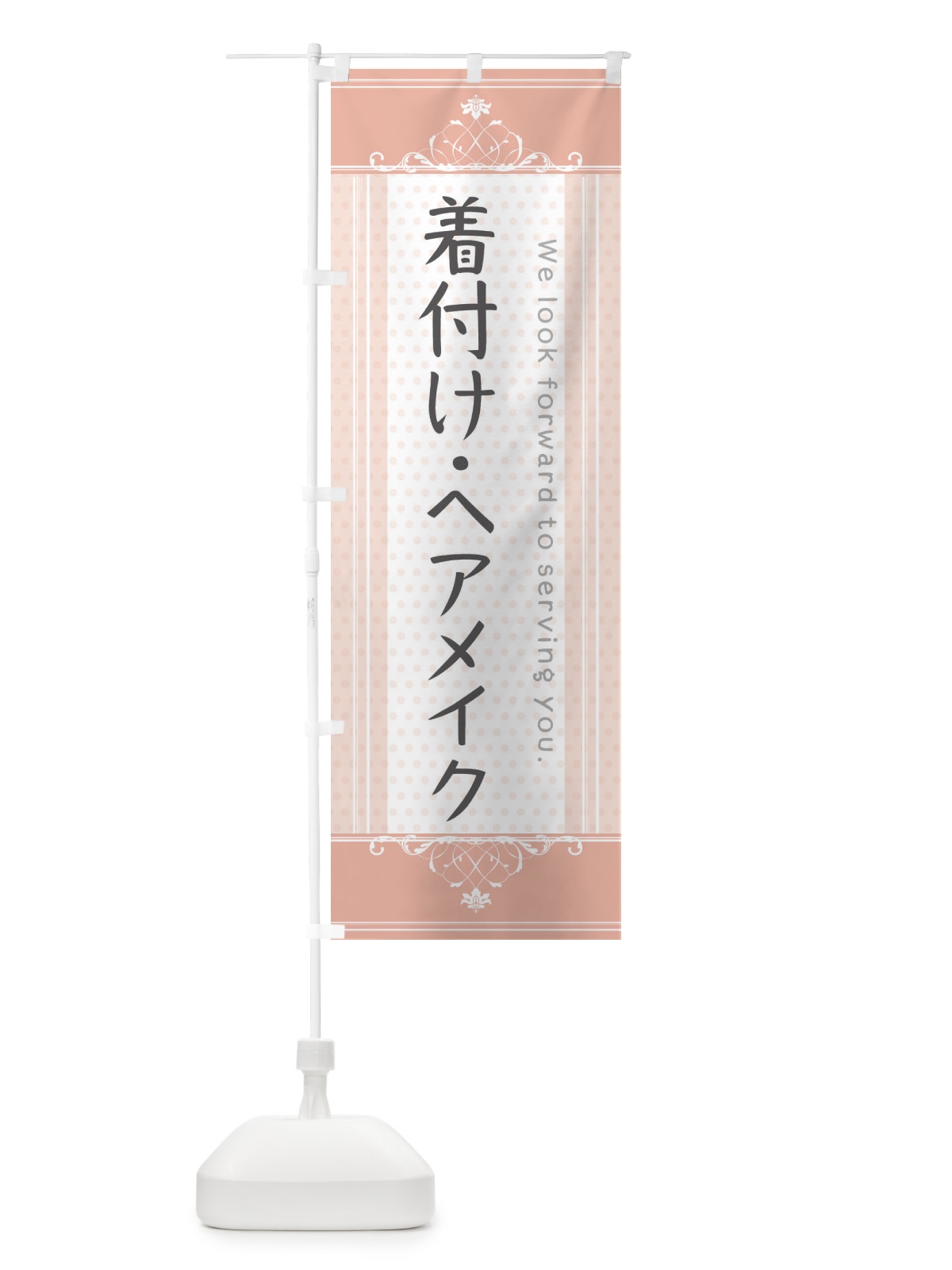 のぼり 着付け・ヘアメイク のぼり旗 3FY9(デザイン【B】)