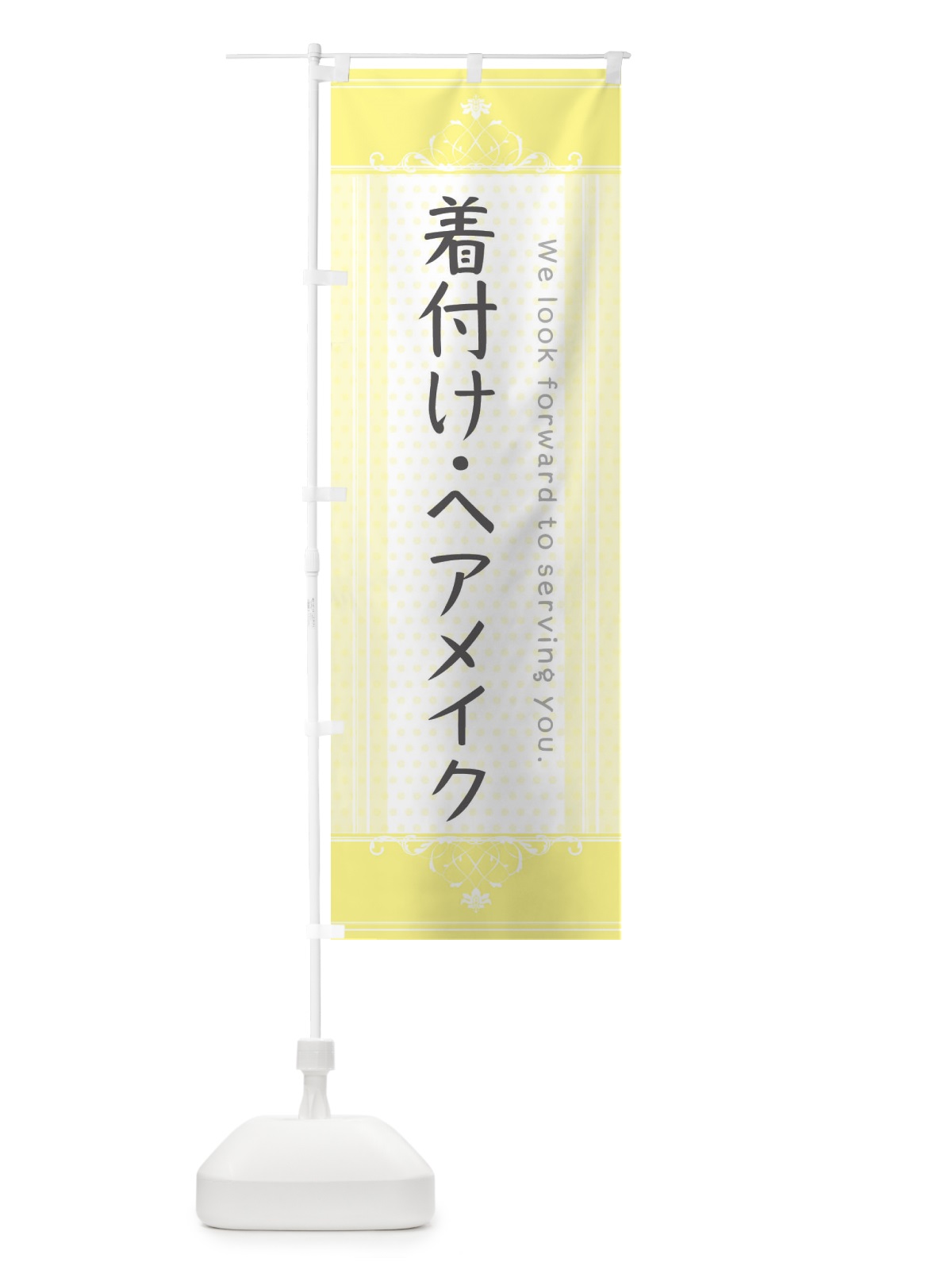 のぼり 着付け・ヘアメイク のぼり旗 3FY9(デザイン【C】)