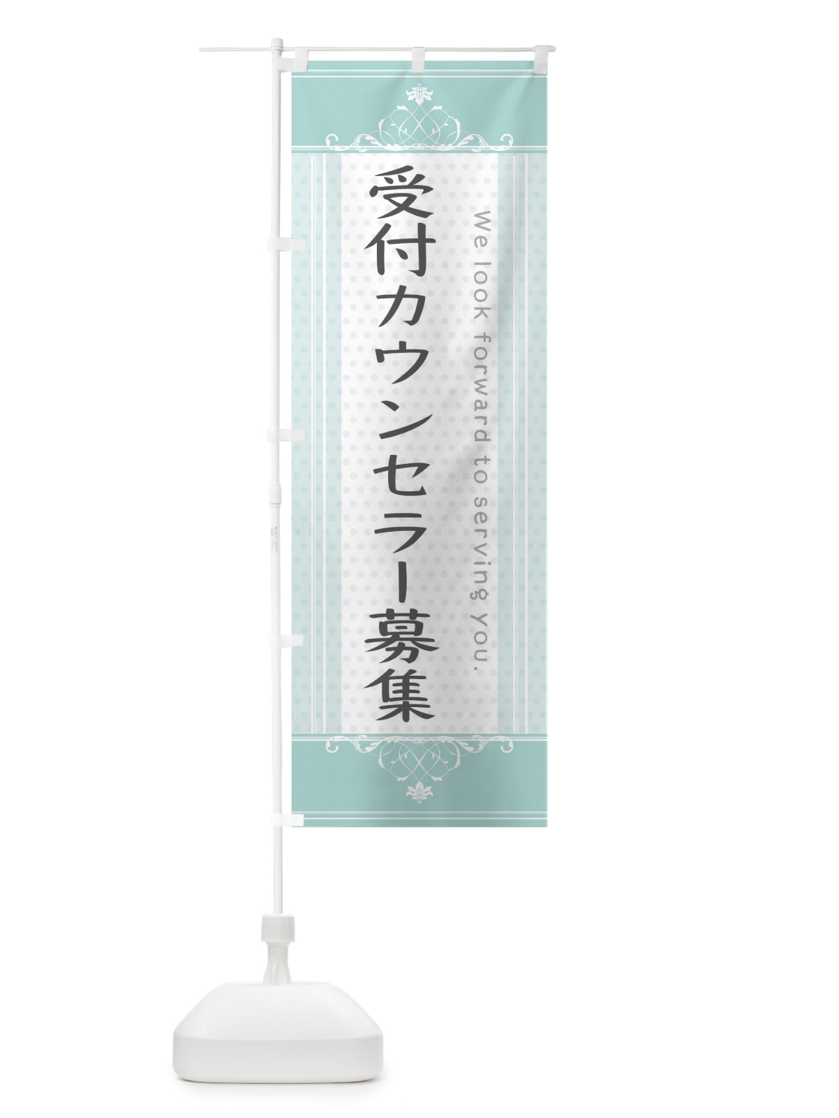 のぼり 受付カウンセラー募集 のぼり旗 3FYE(デザイン【A】)