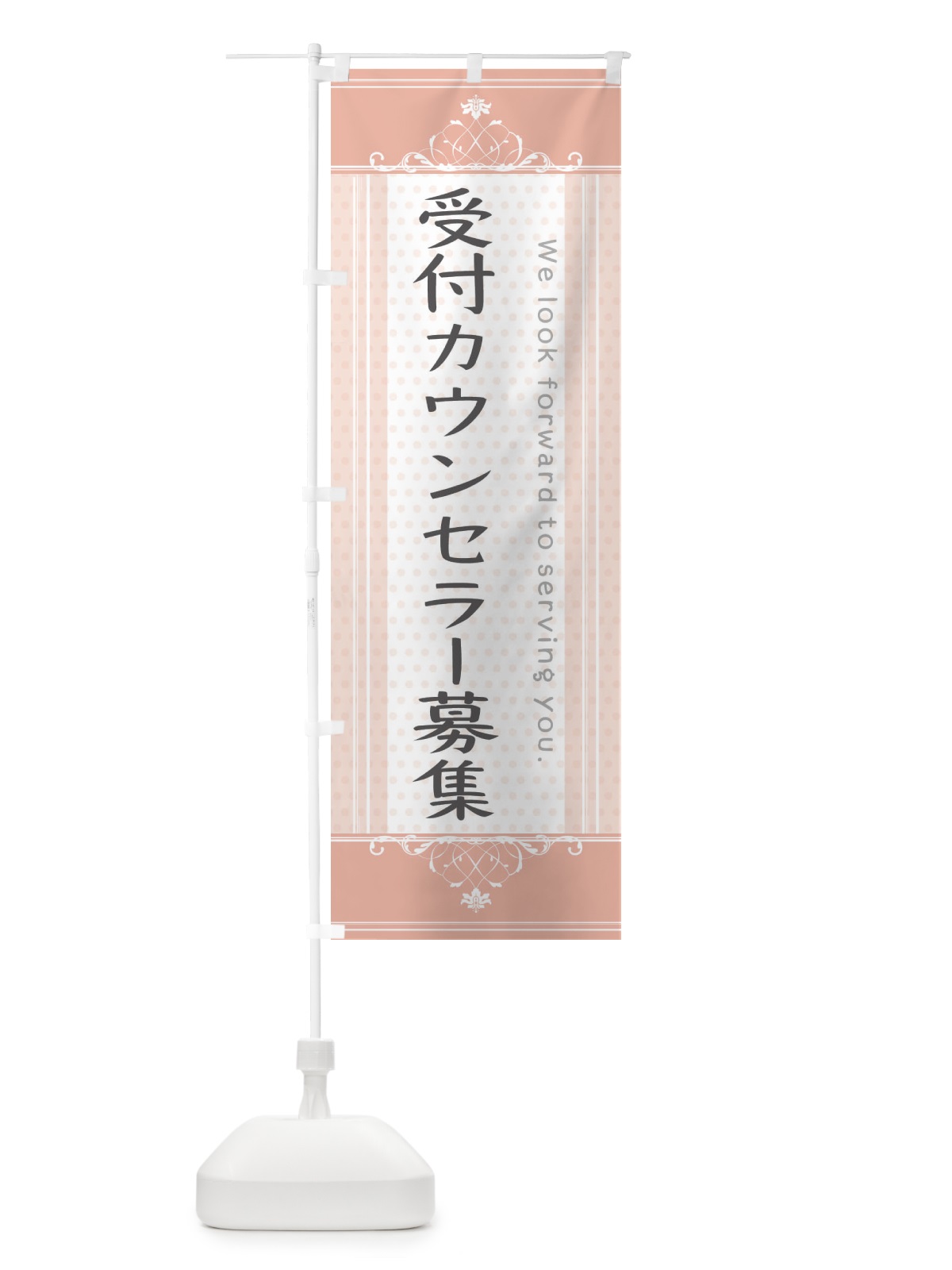 のぼり 受付カウンセラー募集 のぼり旗 3FYE(デザイン【B】)