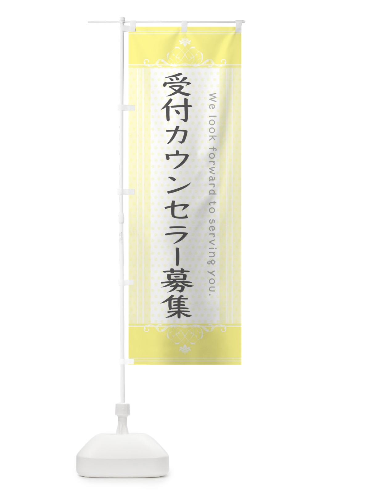 のぼり 受付カウンセラー募集 のぼり旗 3FYE(デザイン【C】)