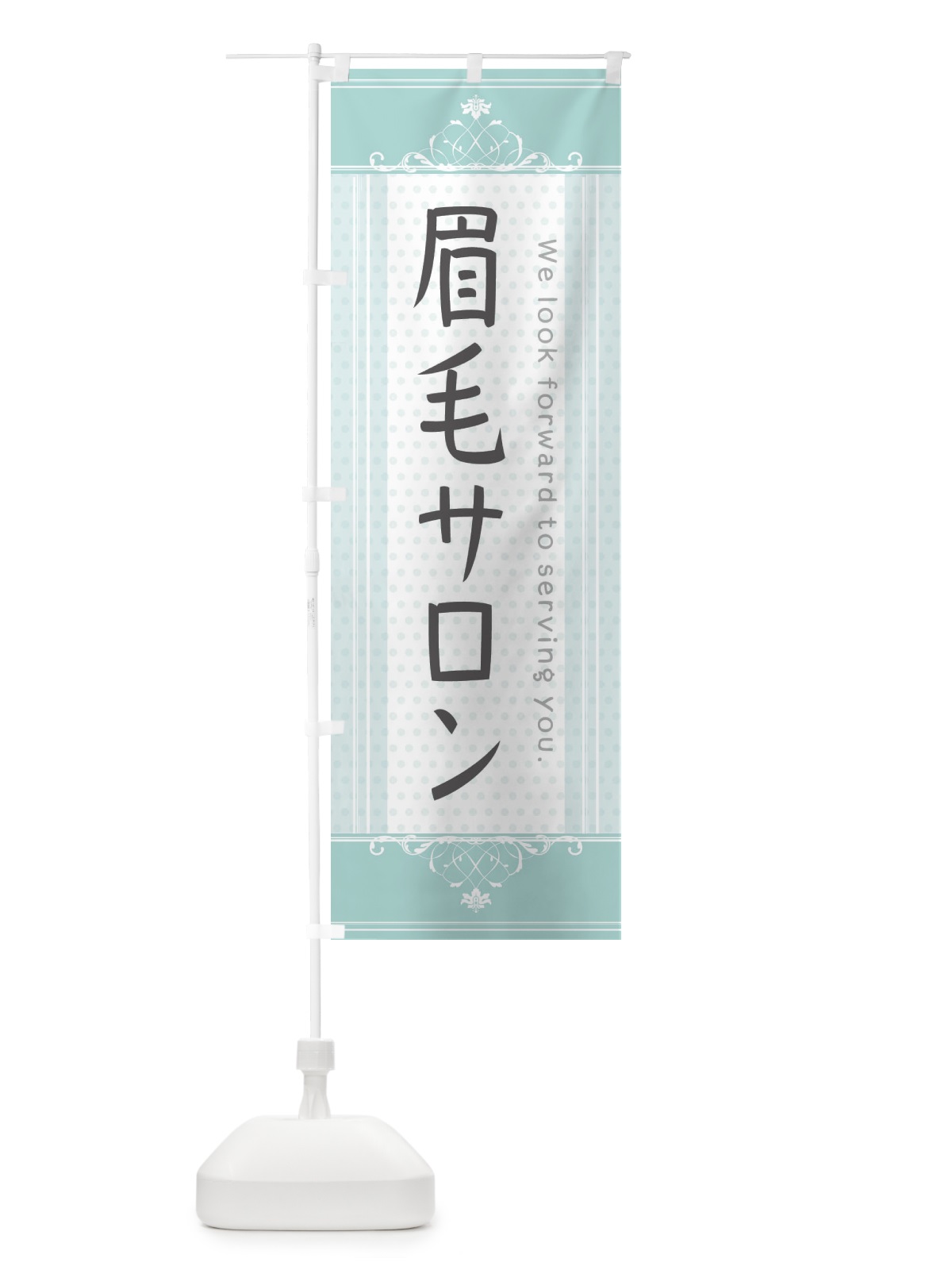 のぼり 眉毛サロン のぼり旗 3FYF(デザイン【A】)