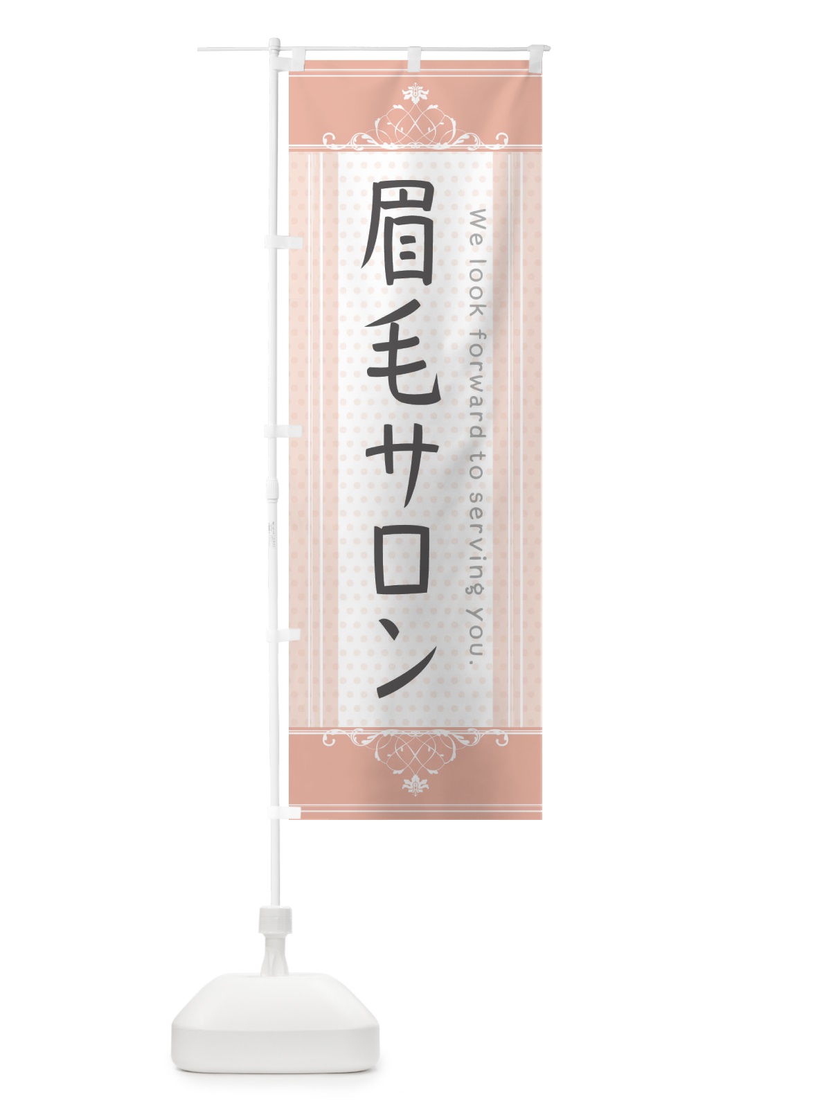 のぼり 眉毛サロン のぼり旗 3FYF(デザイン【B】)