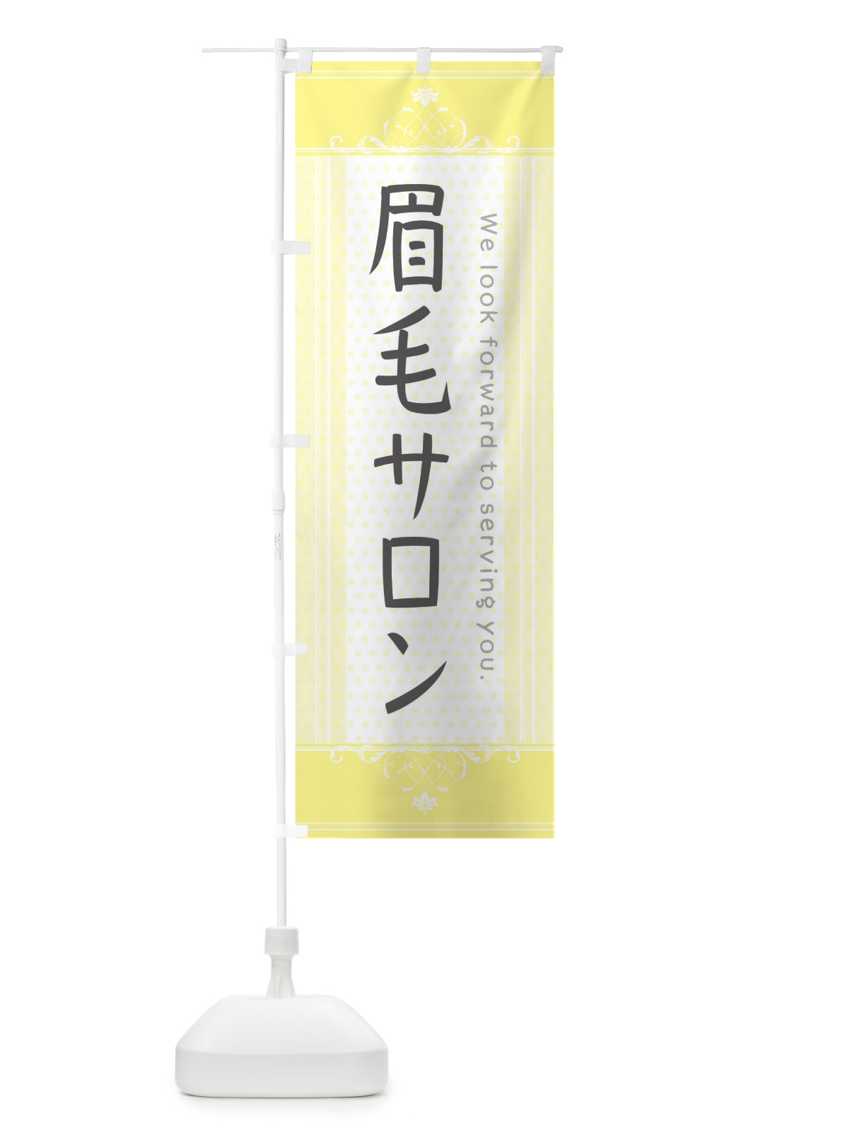 のぼり 眉毛サロン のぼり旗 3FYF(デザイン【C】)