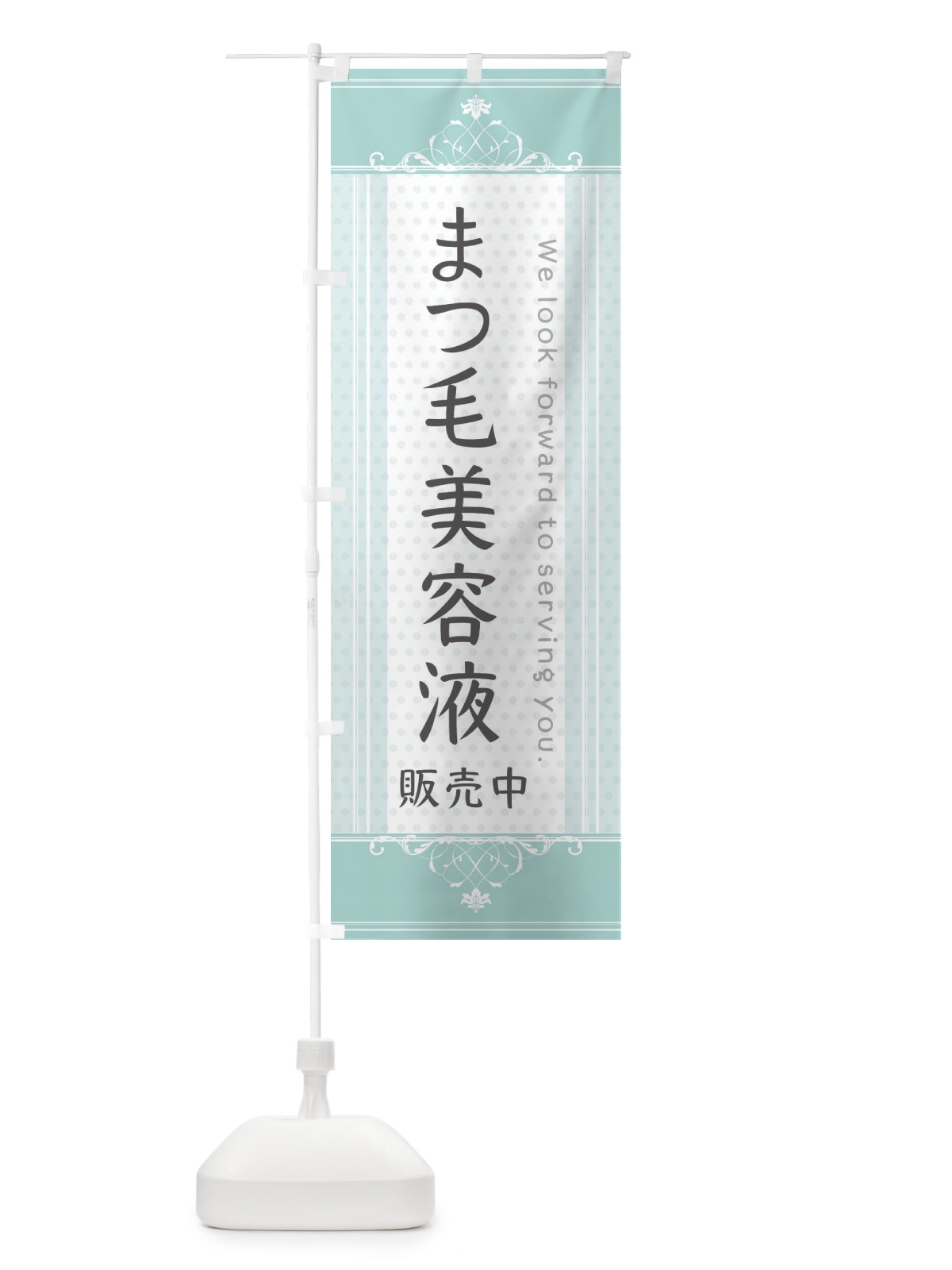 のぼり まつ毛美容液・販売中 のぼり旗 3FYH(デザイン【A】)