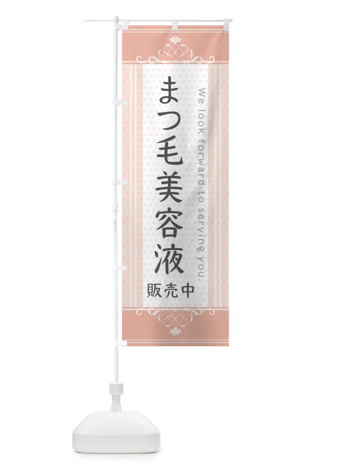 のぼり まつ毛美容液・販売中 のぼり旗 3FYH(デザイン【B】)