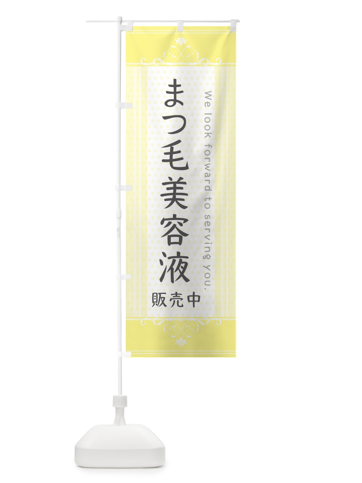 のぼり まつ毛美容液・販売中 のぼり旗 3FYH(デザイン【C】)