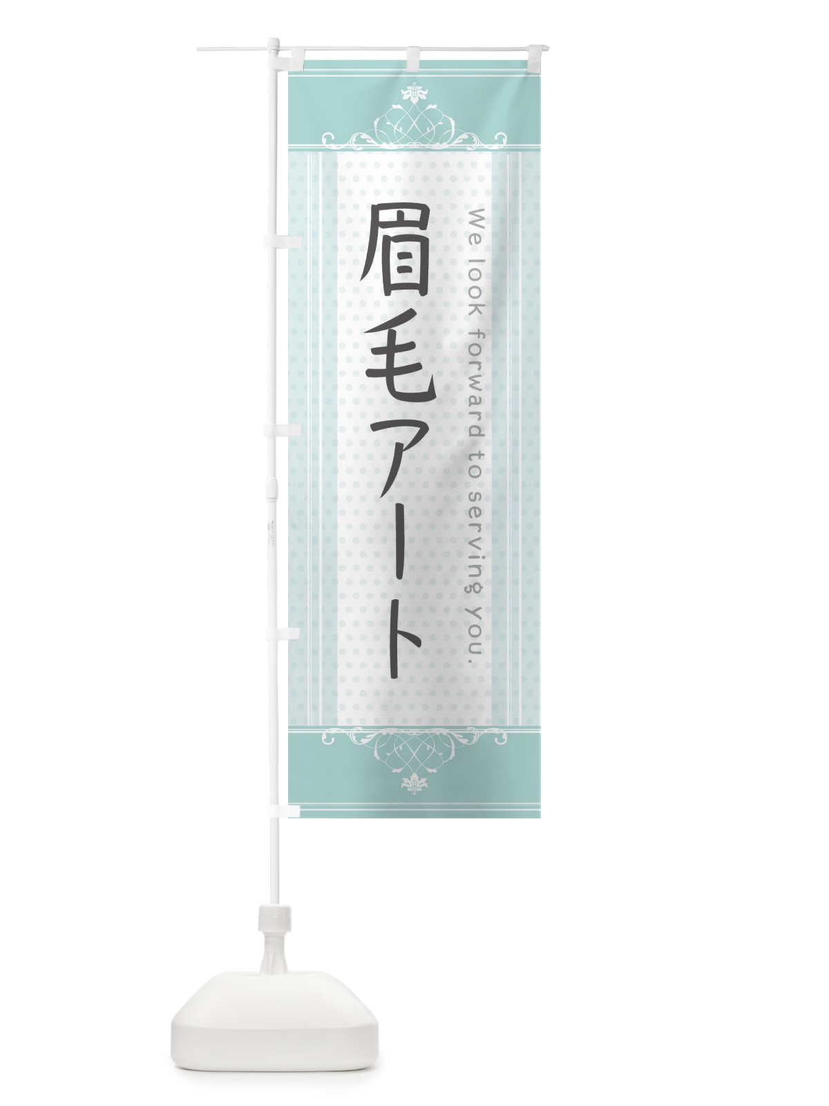 のぼり 眉毛アート のぼり旗 3FYK(デザイン【A】)