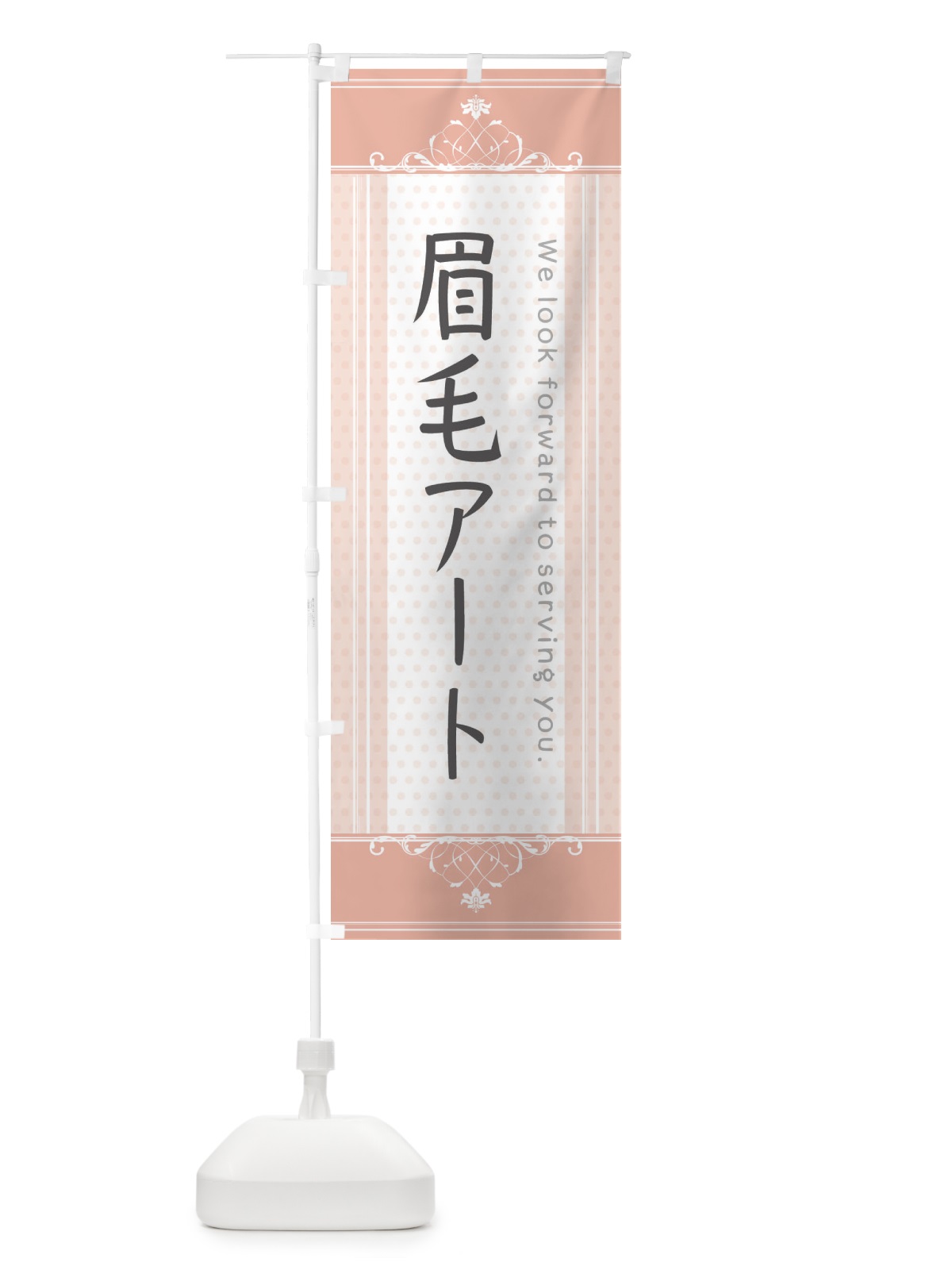 のぼり 眉毛アート のぼり旗 3FYK(デザイン【B】)