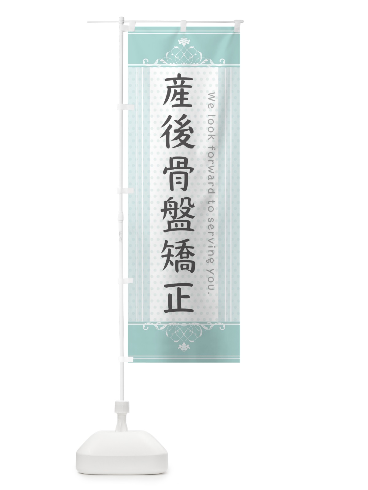 のぼり 産後骨盤矯正 のぼり旗 3FYL(デザイン【A】)