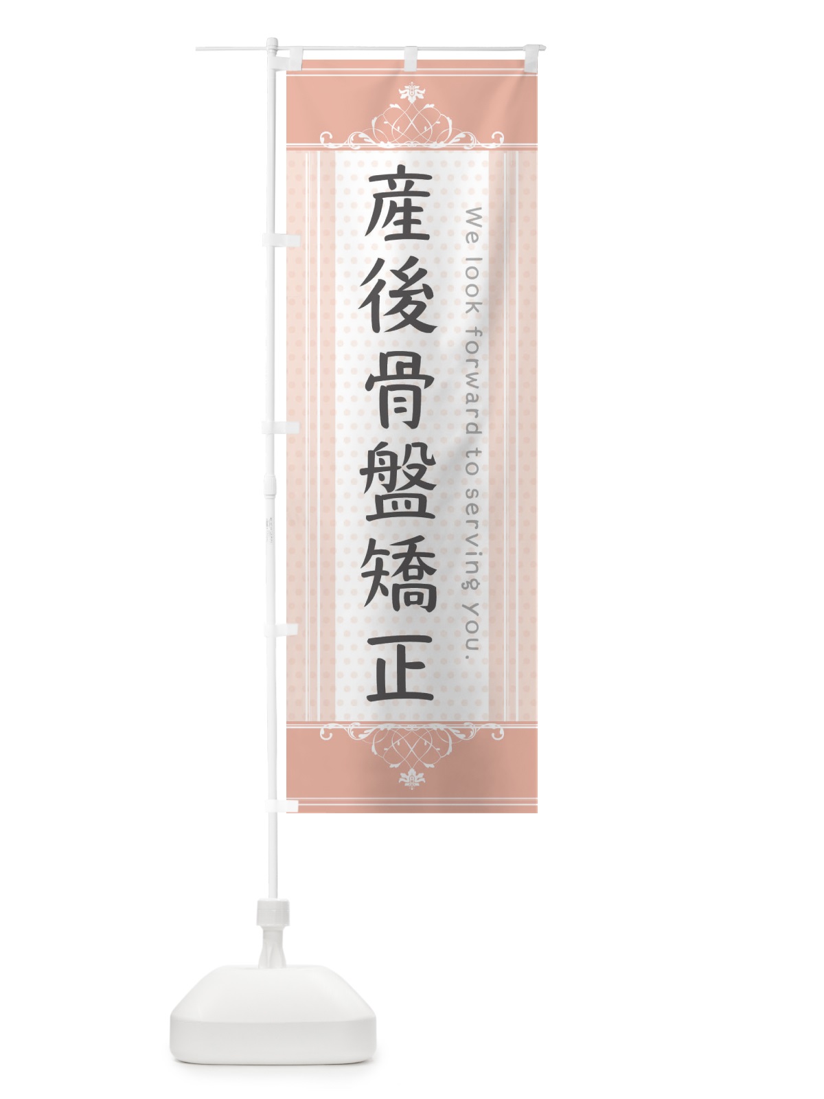 のぼり 産後骨盤矯正 のぼり旗 3FYL(デザイン【B】)