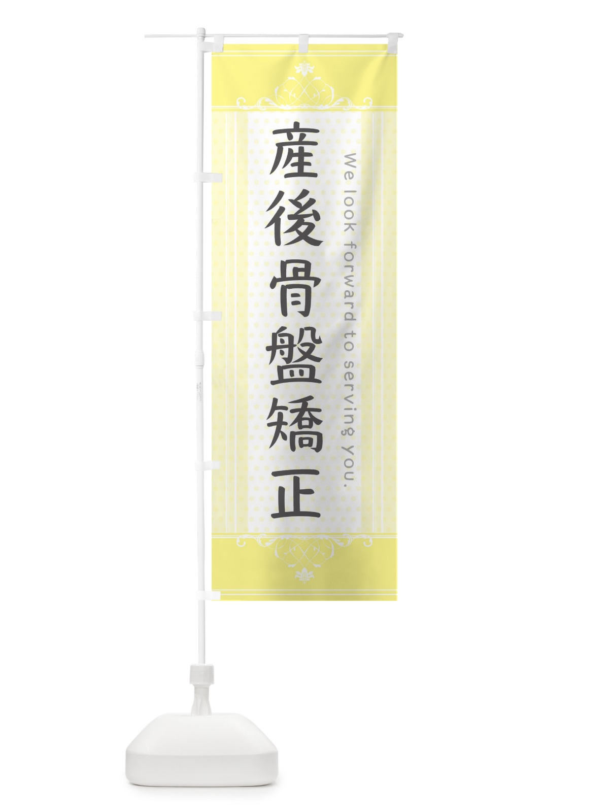 のぼり 産後骨盤矯正 のぼり旗 3FYL(デザイン【C】)