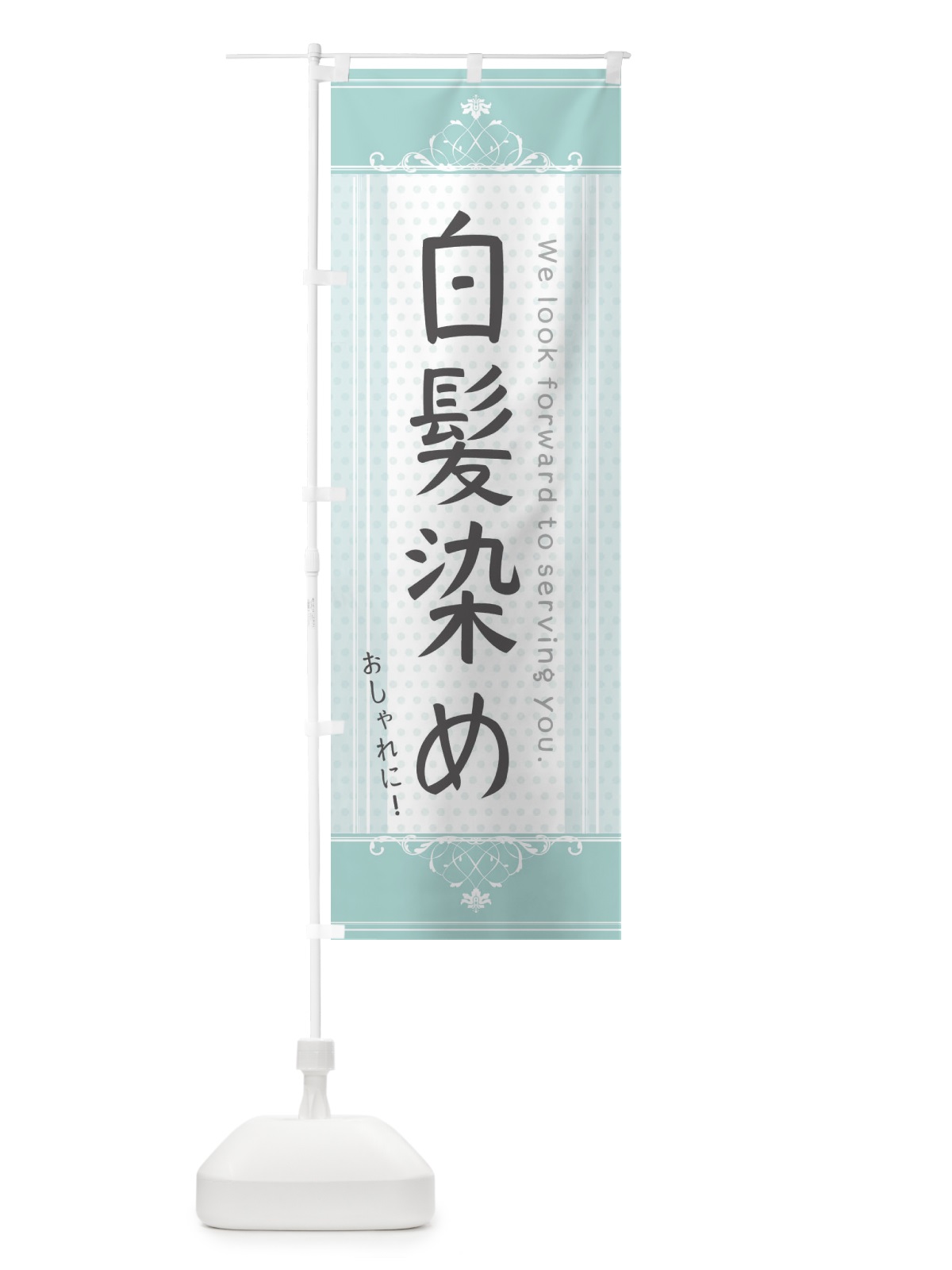 のぼり おしゃれな白髪染め のぼり旗 3FYR(デザイン【A】)