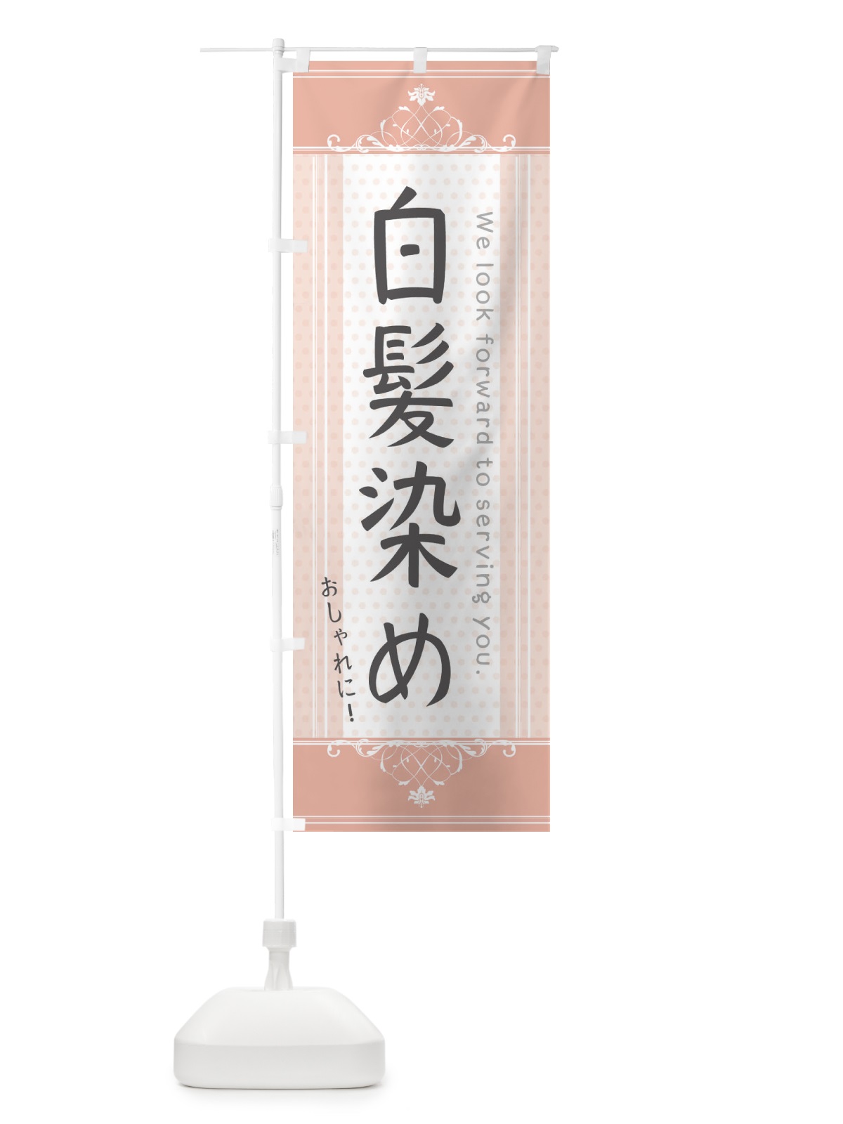 のぼり おしゃれな白髪染め のぼり旗 3FYR(デザイン【B】)
