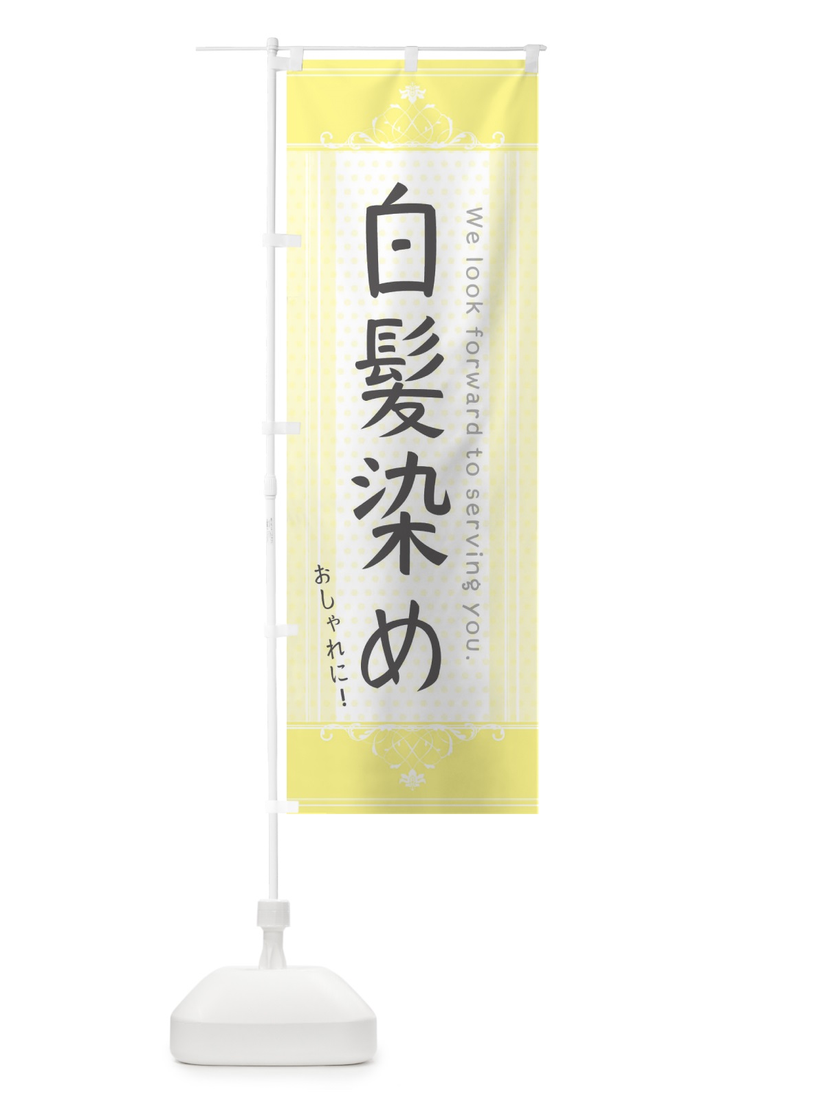 のぼり おしゃれな白髪染め のぼり旗 3FYR(デザイン【C】)