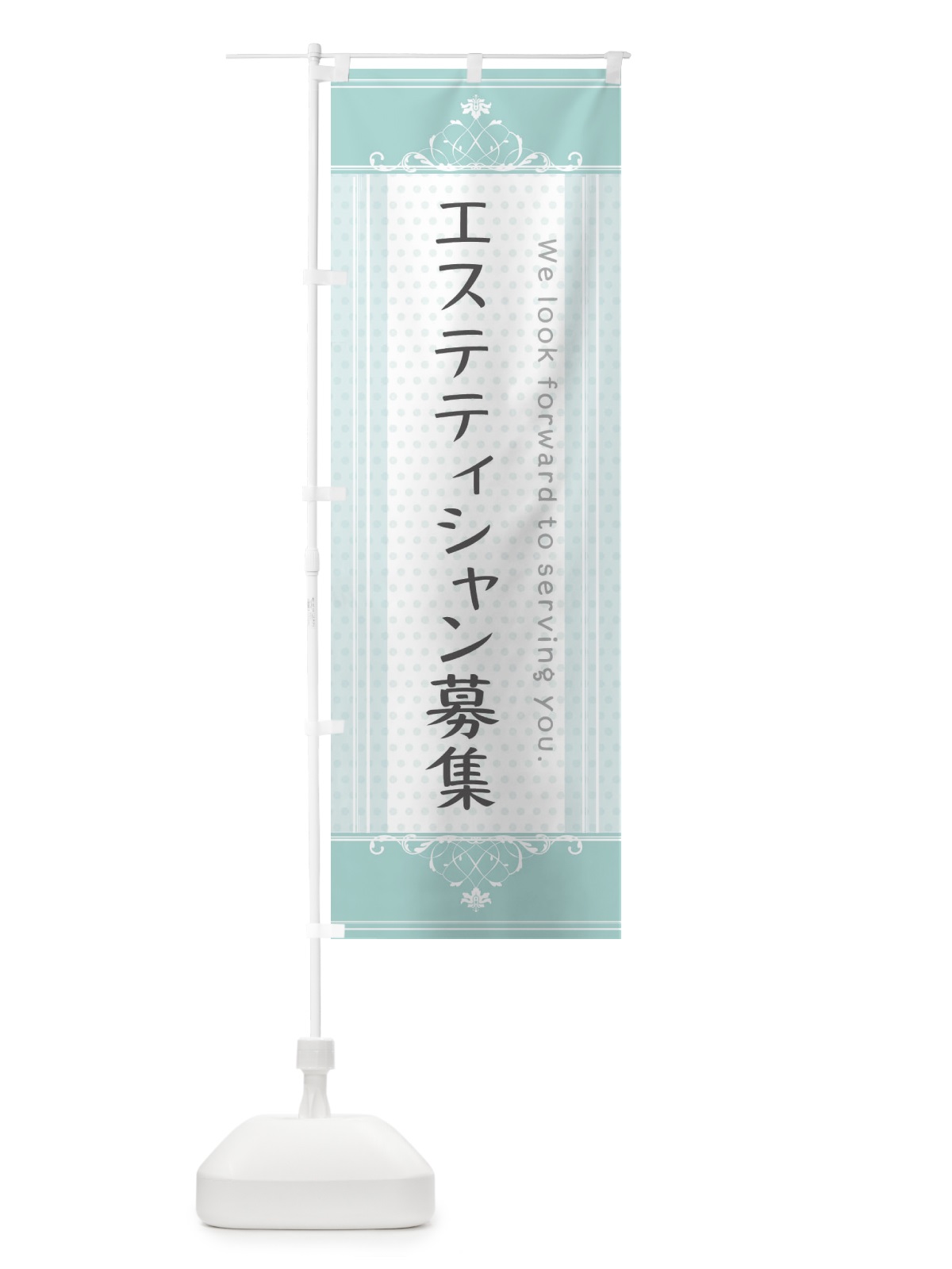 のぼり エステティシャン募集 のぼり旗 3FYT(デザイン【A】)