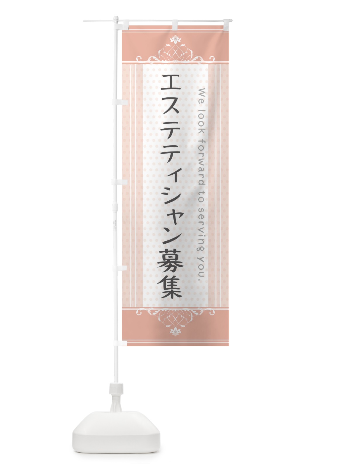 のぼり エステティシャン募集 のぼり旗 3FYT(デザイン【B】)
