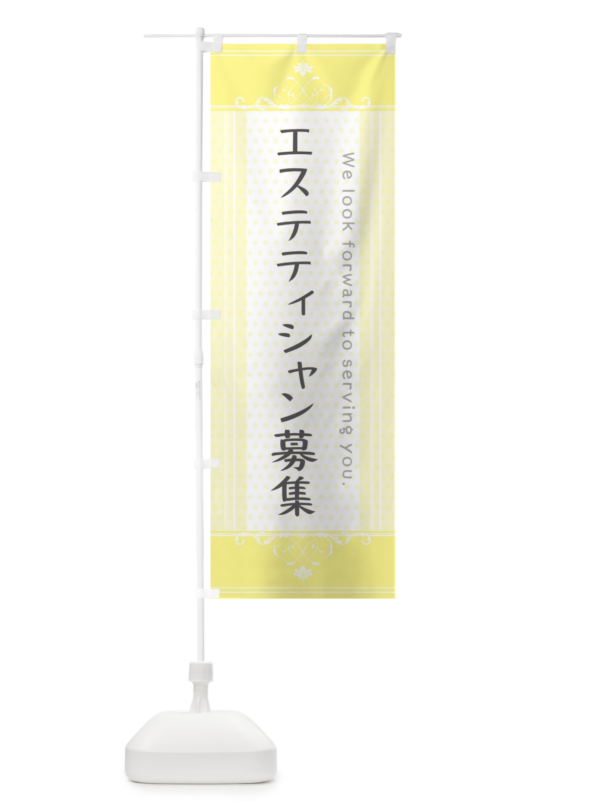 のぼり エステティシャン募集 のぼり旗 3FYT(デザイン【C】)